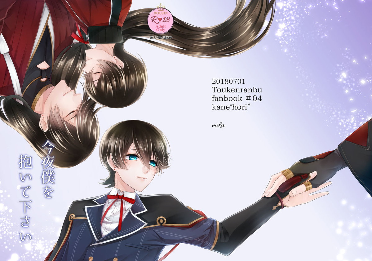 BL manga "今夜僕を抱いてください【刀剣乱舞/兼掘】" cover image