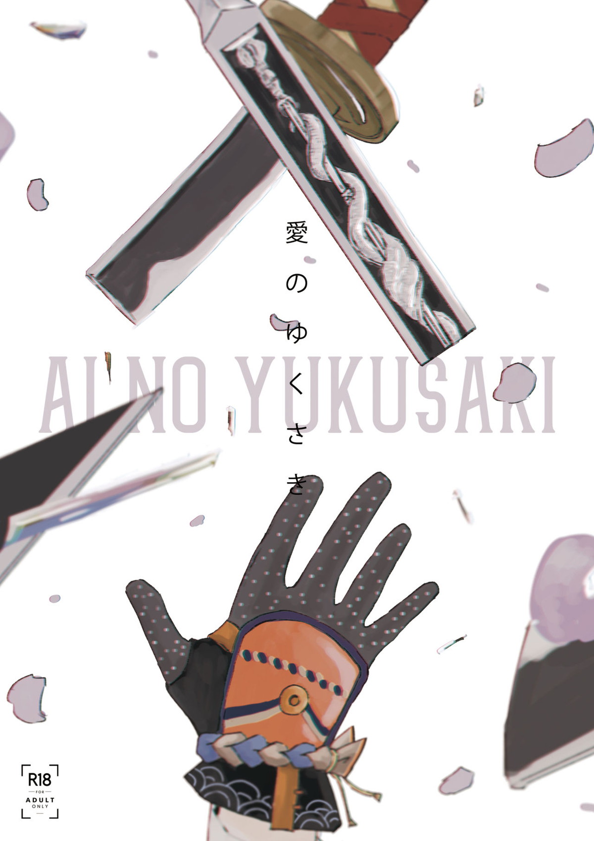 Recommended BL manga "愛のゆくさき【刀剣乱舞/にほへし】" cover image