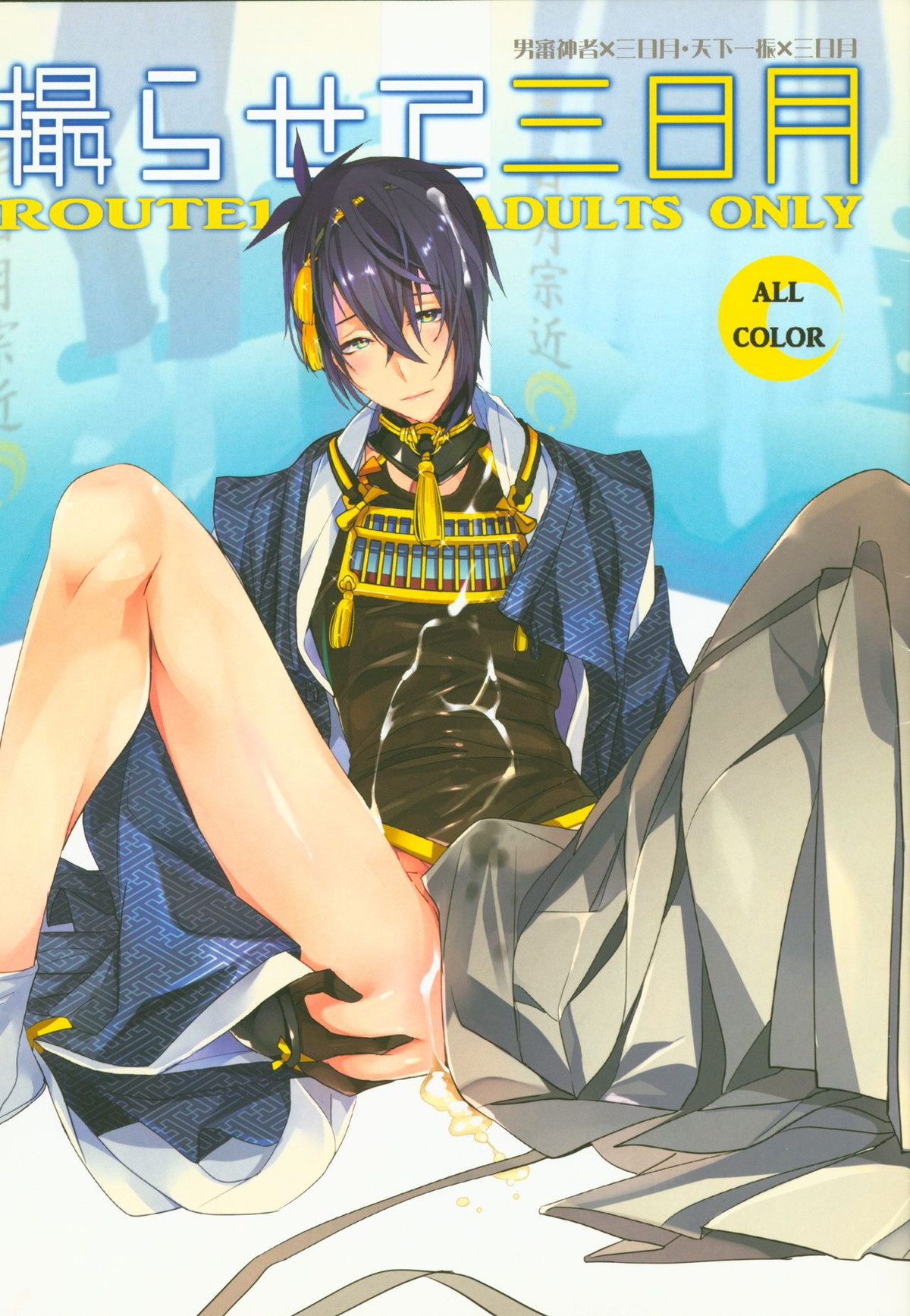 BL manga "撮らせて三日月【刀剣乱舞/さにみか】" cover image