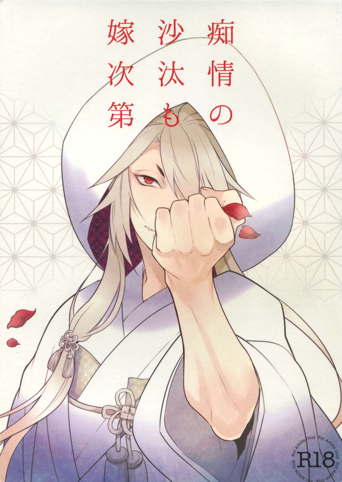 Recommended BL manga "痴情の沙汰も嫁次第【刀剣乱舞/小狐三日(こぎみか)】" cover image