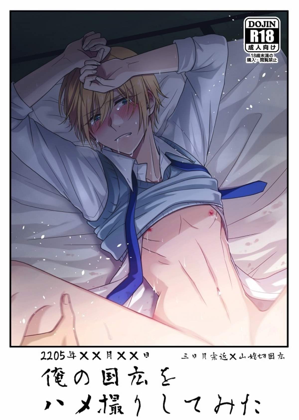 BL manga "俺の国広をハメ撮りしてみた【刀剣乱舞/みかんば】" cover image