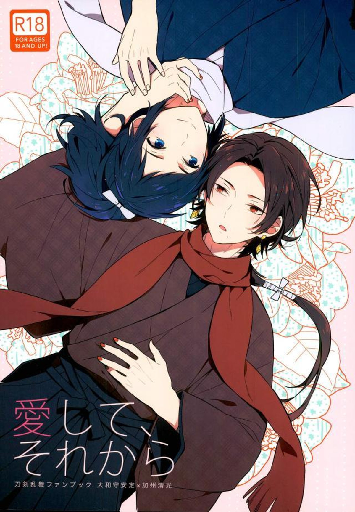 BL manga "愛して、それから【刀剣乱舞/安清】" cover image