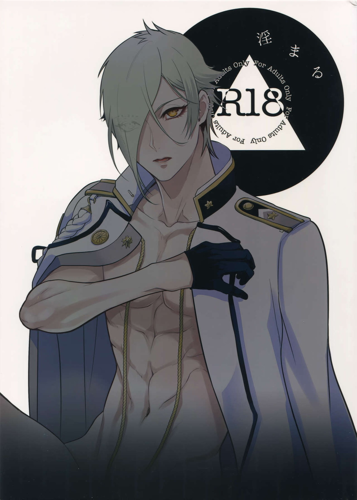 BL manga "淫まる【刀剣乱舞/髭膝】" cover image
