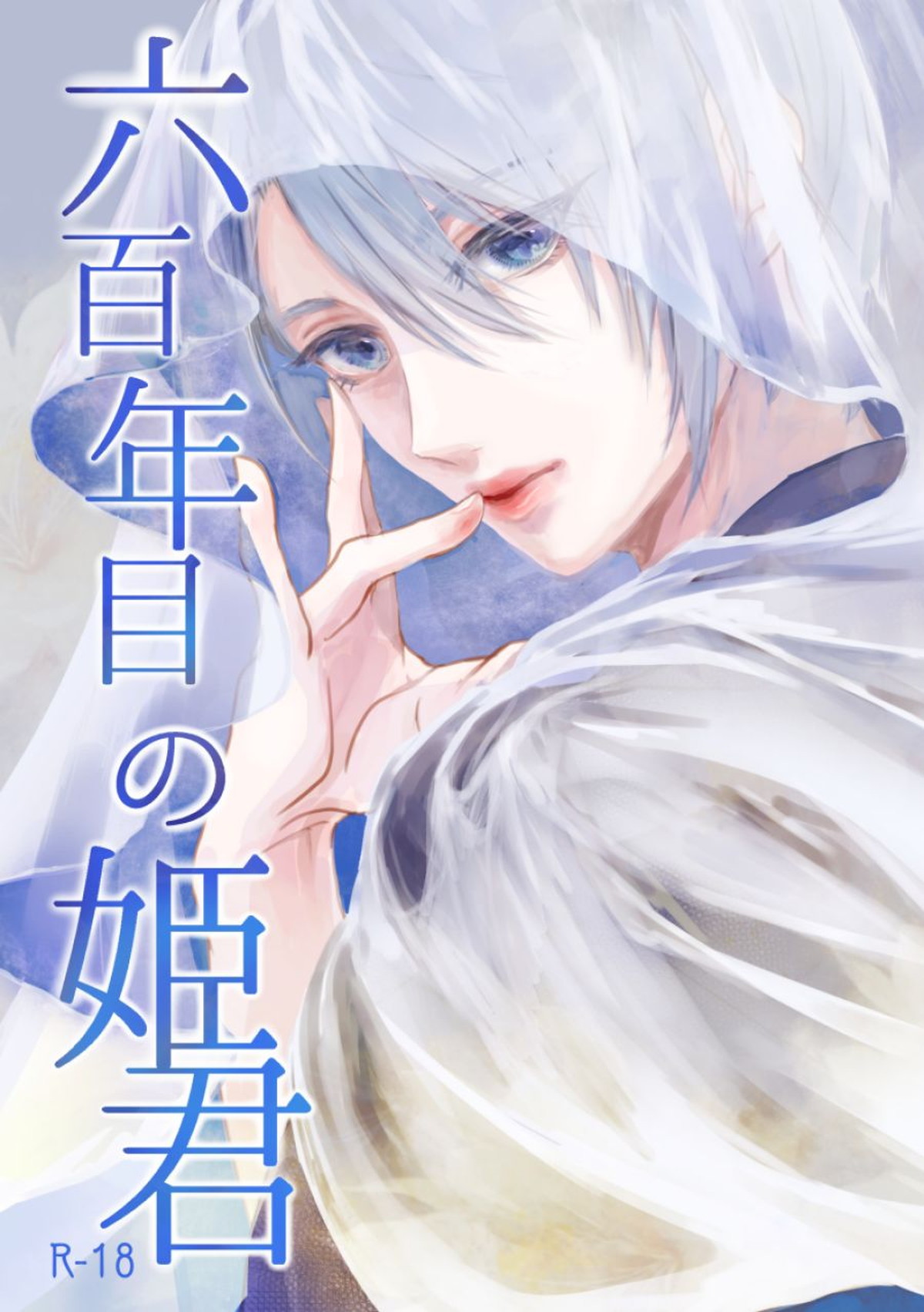 BL manga "六百年目の姫君【刀剣乱舞/くにちょぎ】" cover image