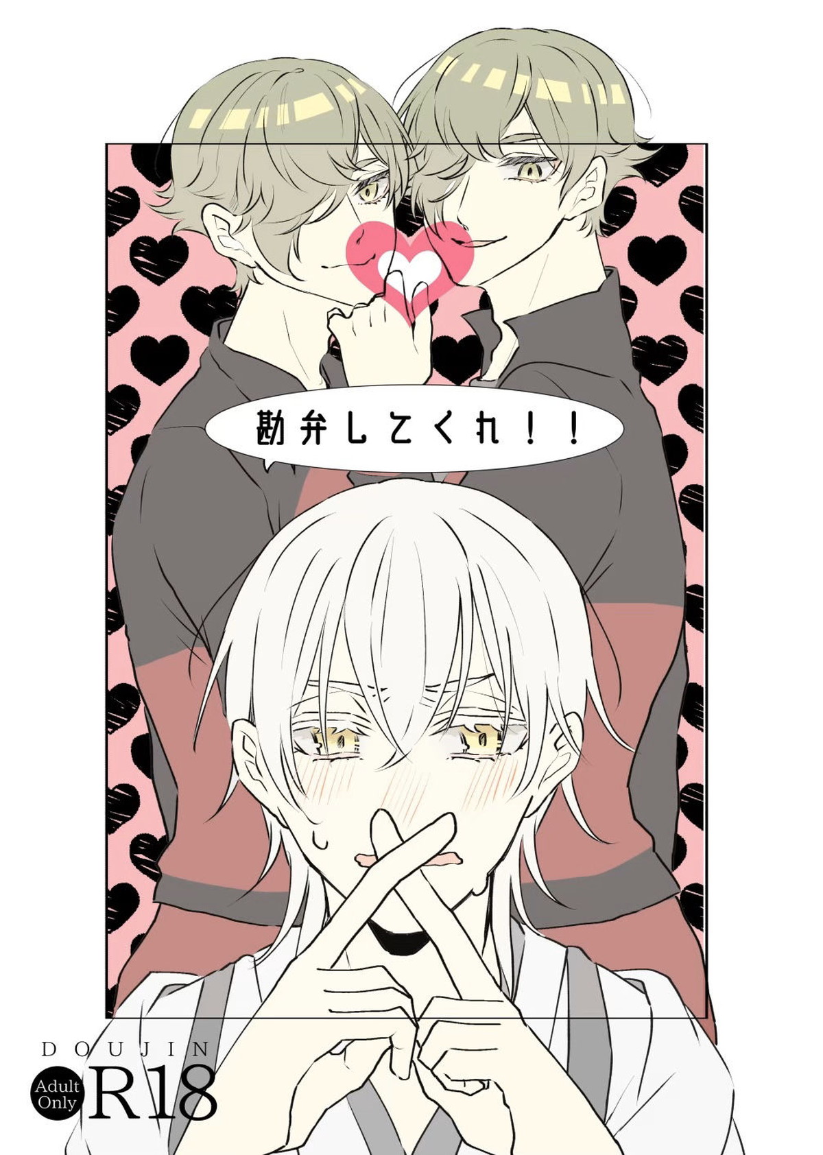 Recommended BL manga "勘弁してくれ【刀剣乱舞/鶴鶯】" cover image