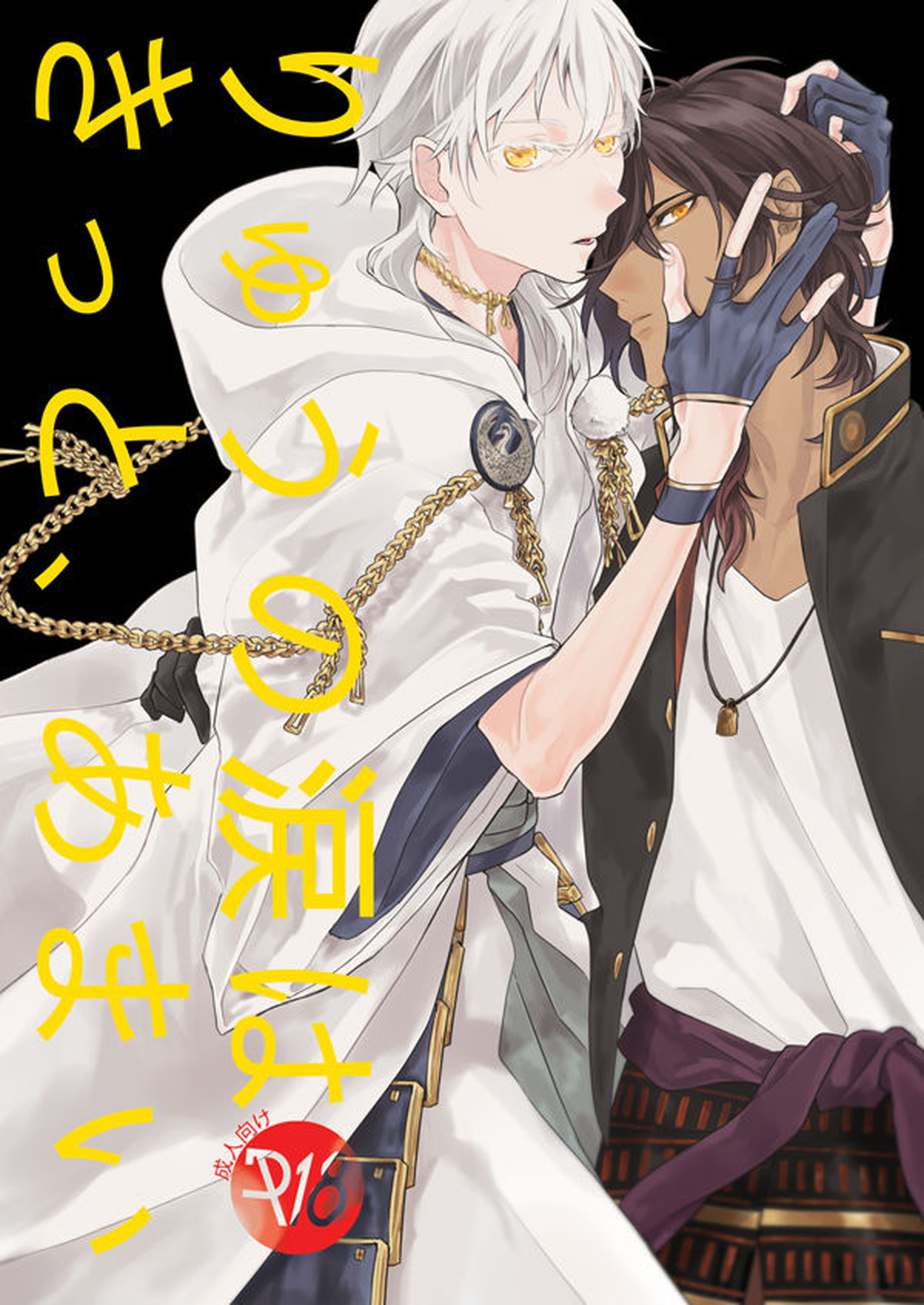 Recommended BL manga "りゅうの涙はきっと、あまい【刀剣乱舞/くりつる】" cover image