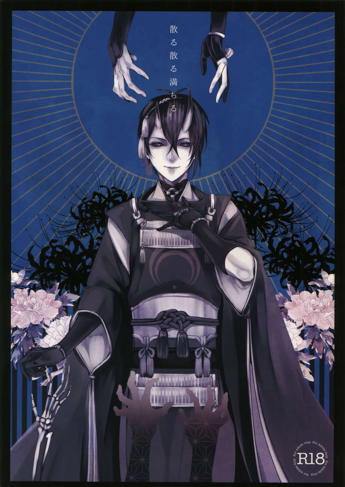 Recommended BL manga "散る散る満ちる【刀剣乱舞/小狐三日(こぎみか)】" cover image