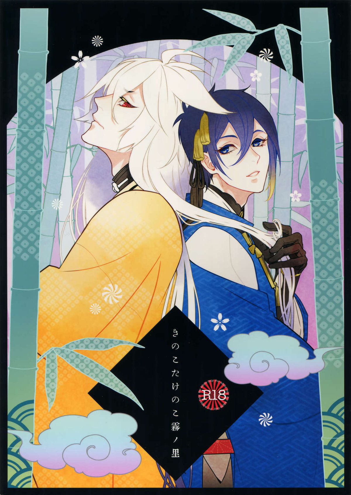 きのこたけのこ霧の里【刀剣乱舞/みかこぎ】