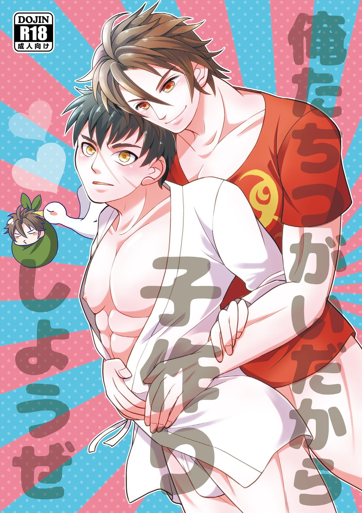 BL manga "俺たちつがいだから子作りしようぜ【刀剣乱舞/おてたぬ】" cover image