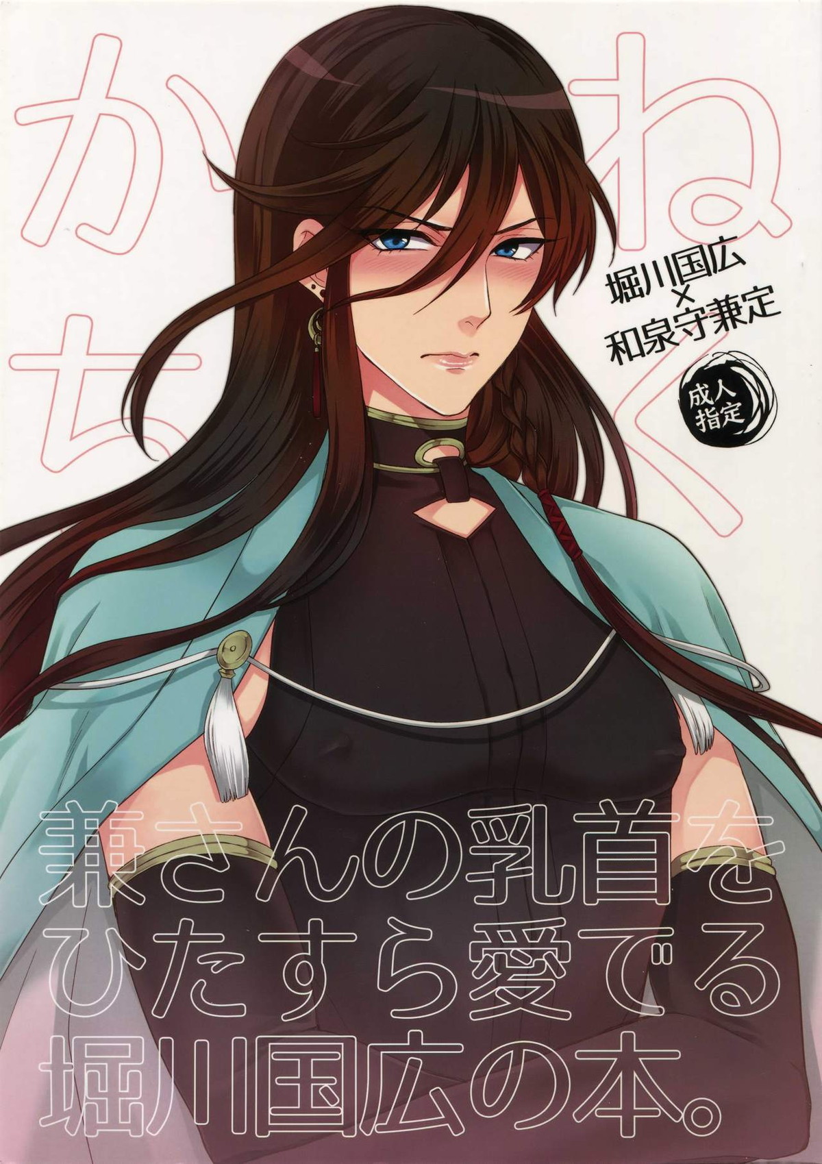 BL manga "兼さんの乳首をひたすら愛でる堀川国広の本。【刀剣乱舞/堀兼】" cover image
