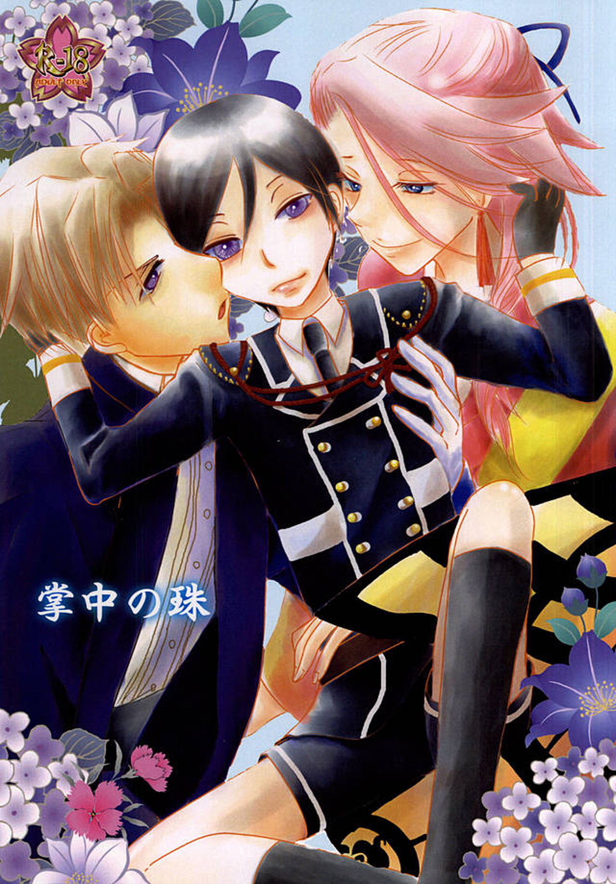 BL manga "掌中の珠【刀剣乱舞/宗薬】" cover image