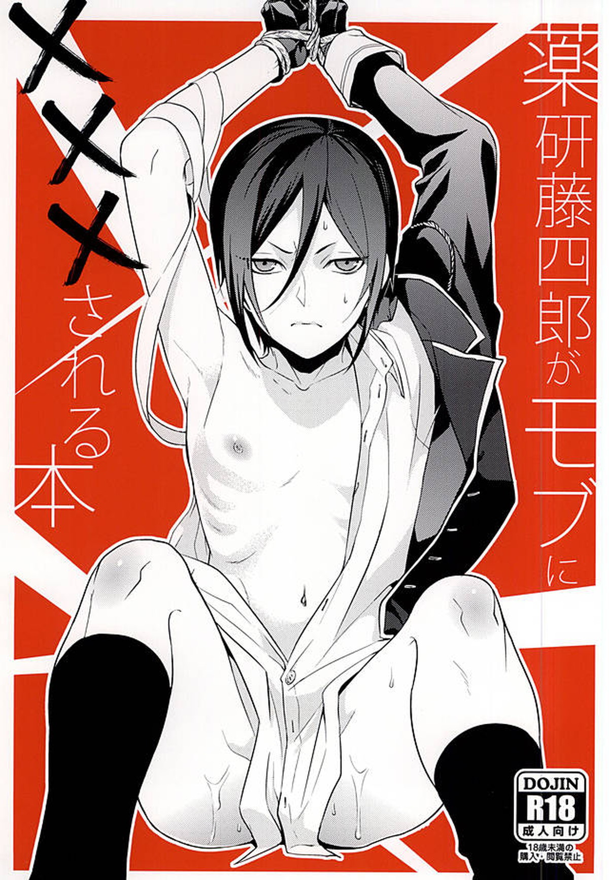 薬研藤四郎がモブにXXXされる本【刀剣乱舞】