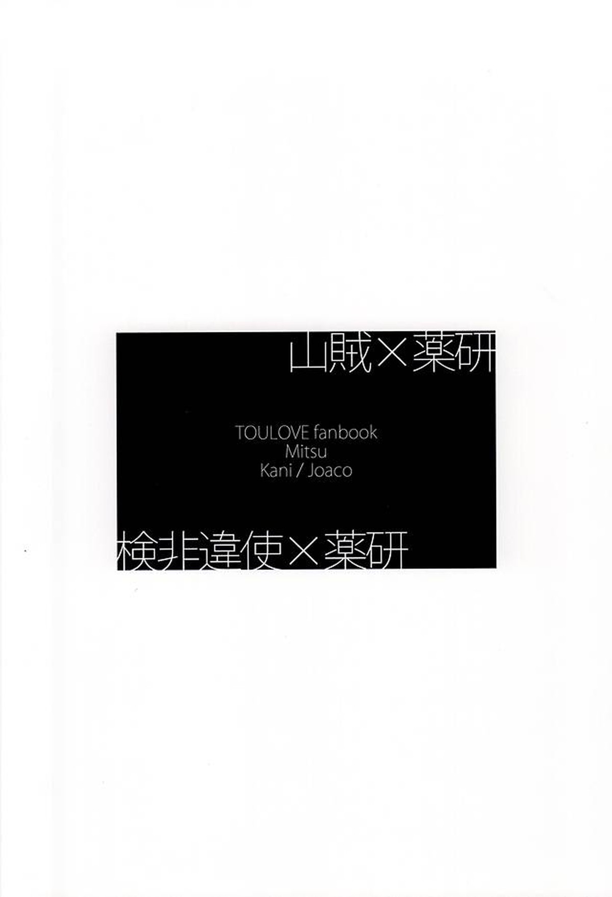 薬研藤四郎がモブにXXXされる本【刀剣乱舞】 page 19