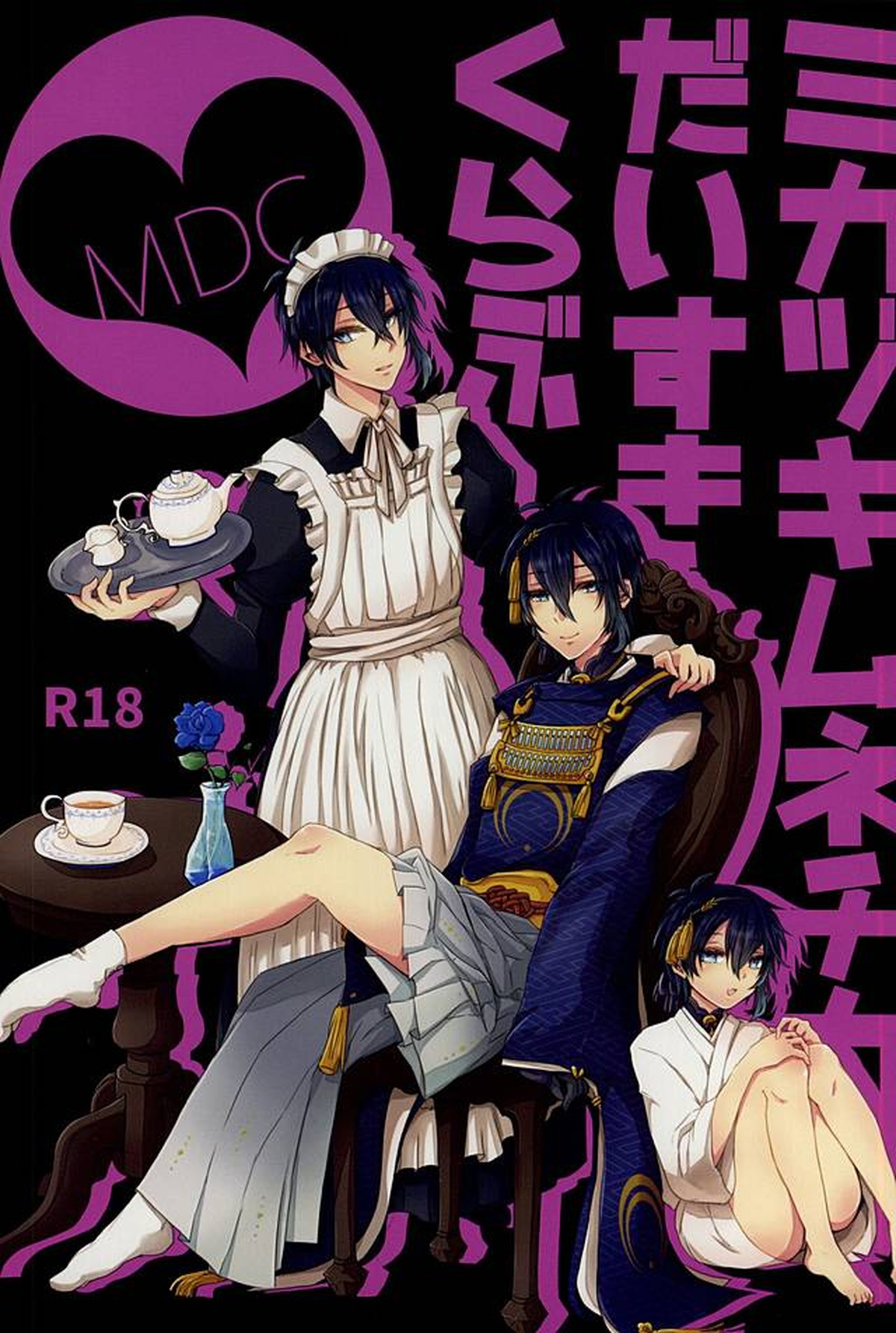 Recommended BL manga "ミカヅキムネチカだいすきくらぶ【刀剣乱舞/さにみか】" cover image