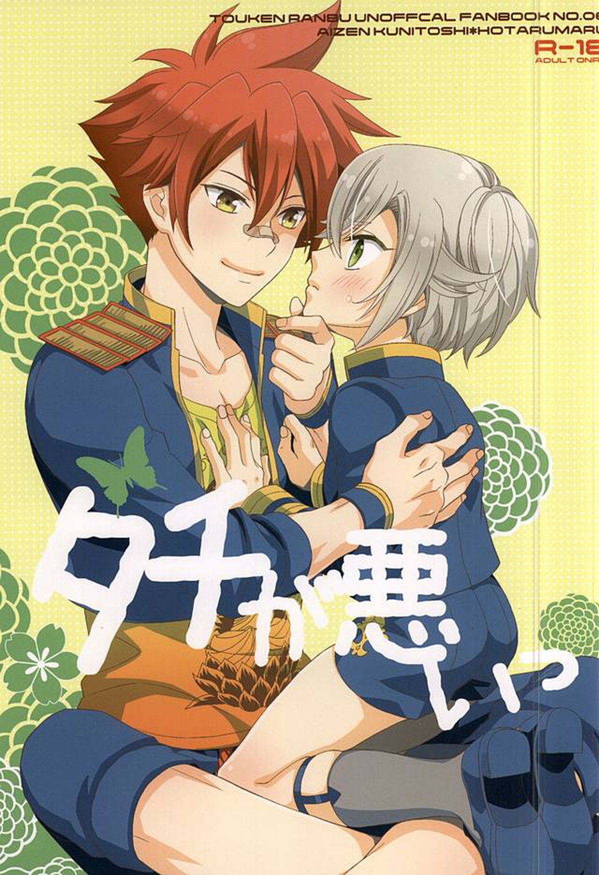 BL manga "タチが悪いっ【刀剣乱舞/愛蛍】" cover image
