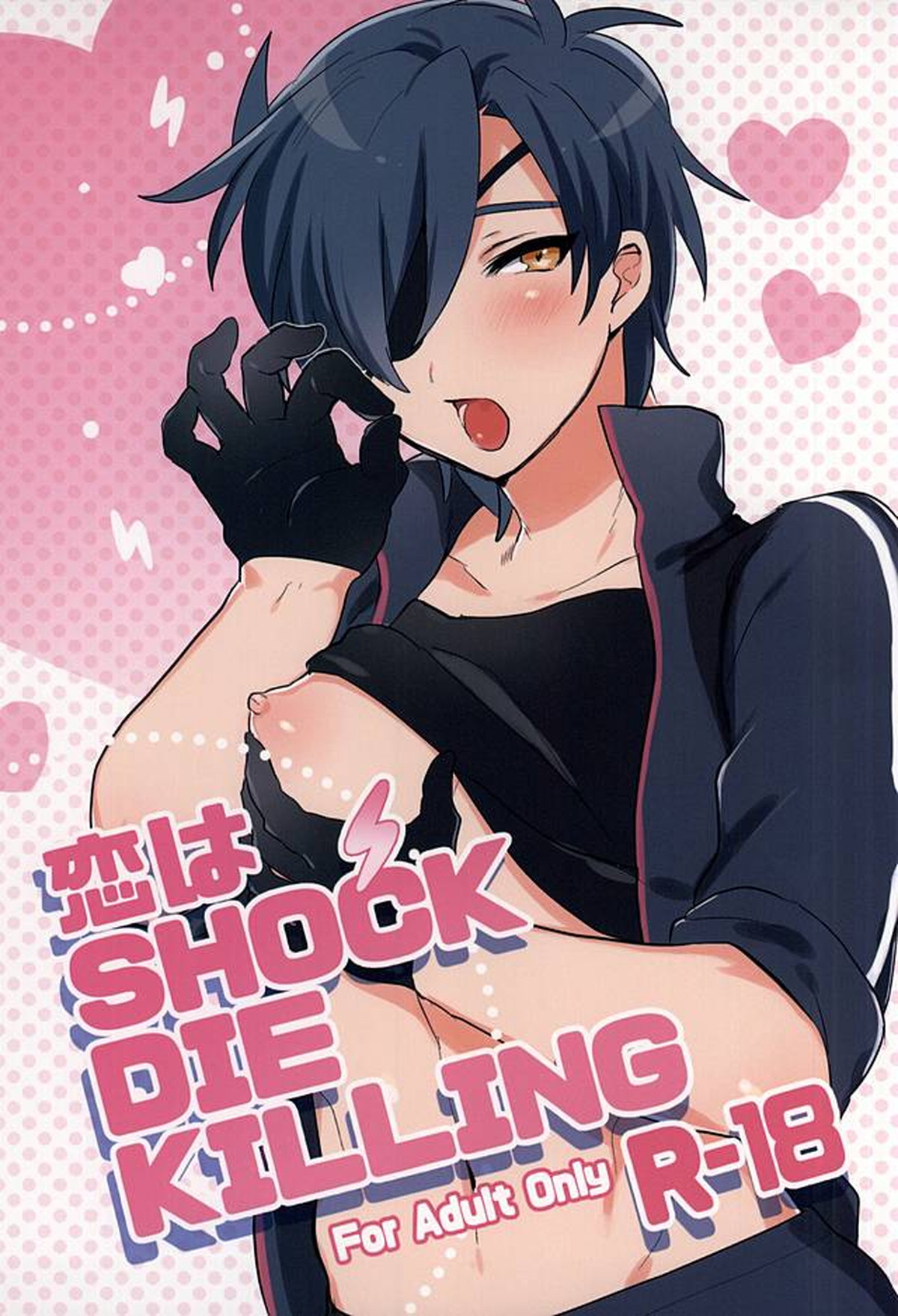 Recommended BL manga "恋はSHOCK・DIE・KILLING【刀剣乱舞/主燭】" cover image