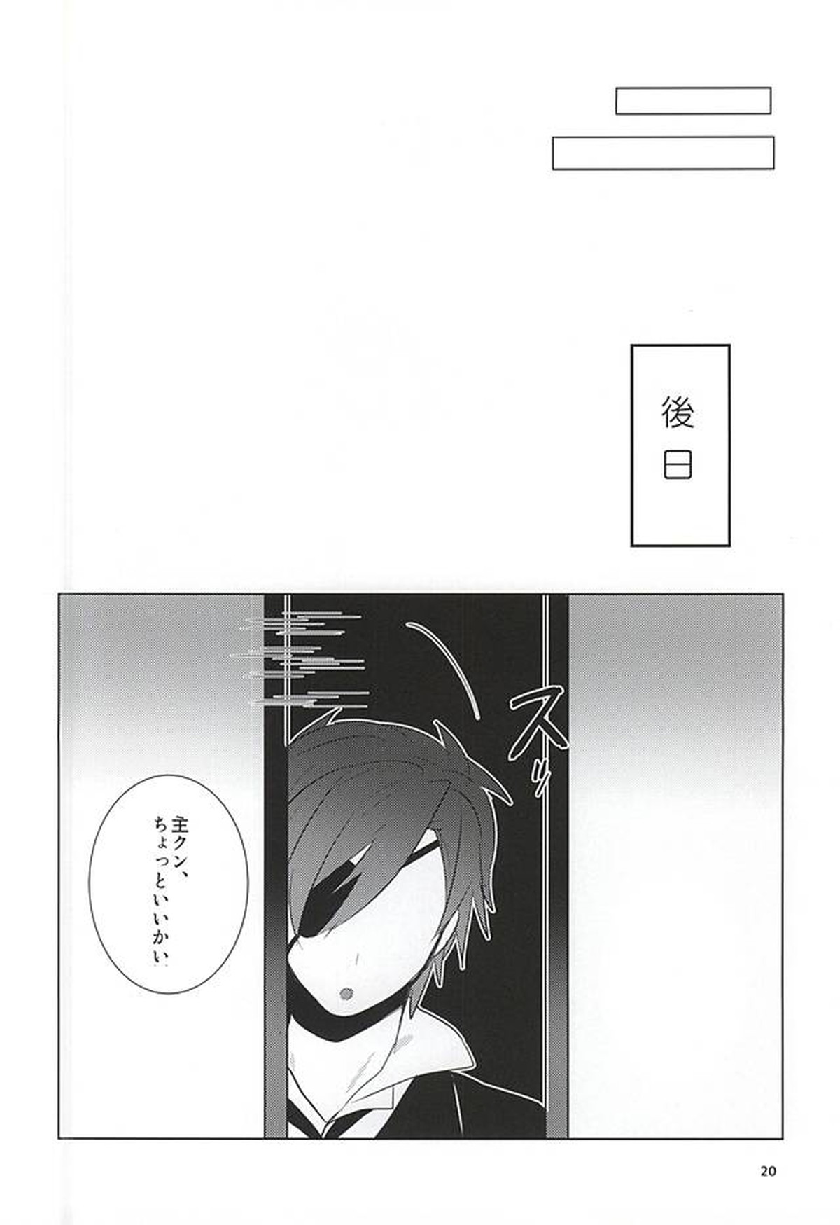恋はSHOCK・DIE・KILLING【刀剣乱舞/主燭】 page 19