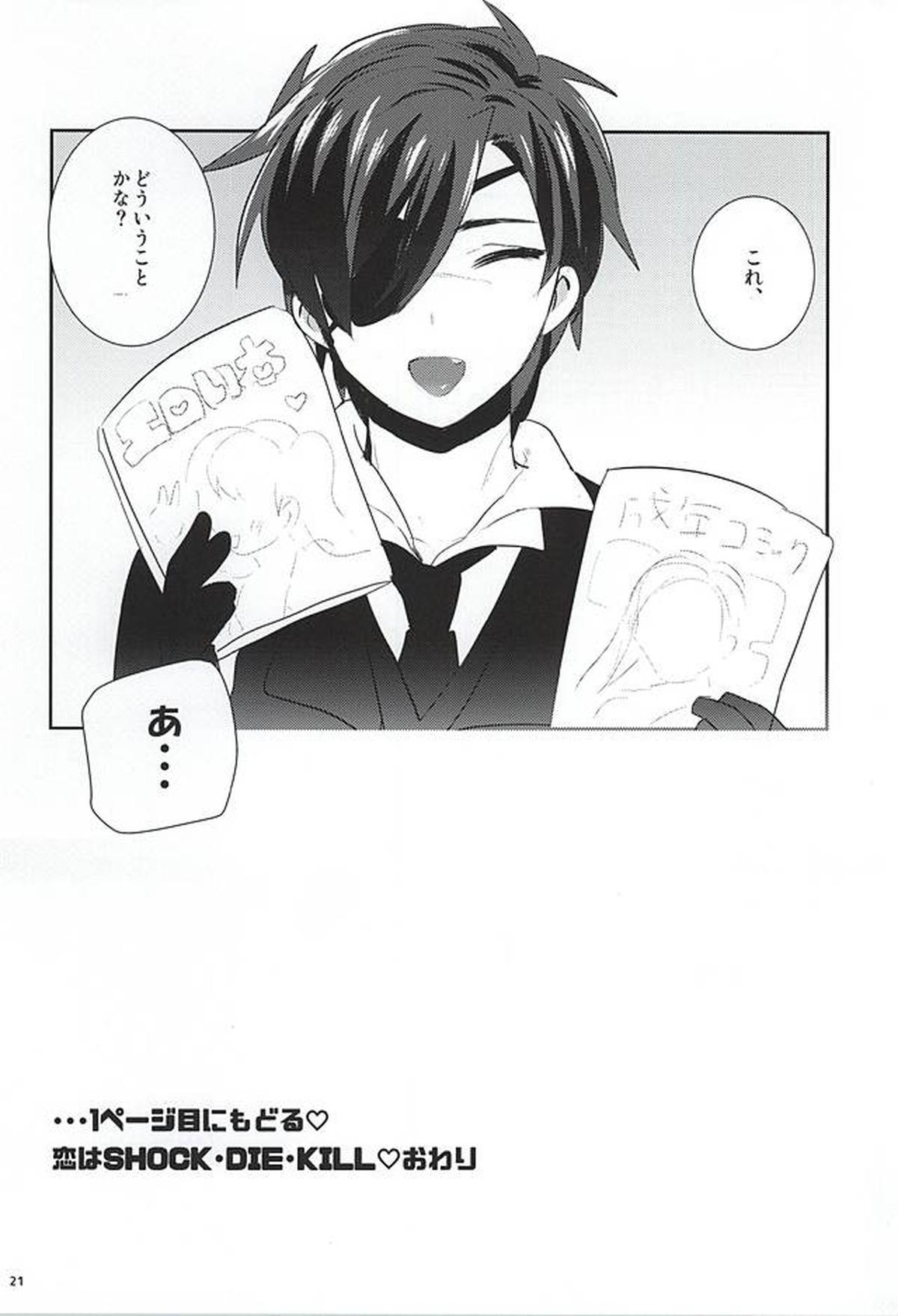恋はSHOCK・DIE・KILLING【刀剣乱舞/主燭】 page 20
