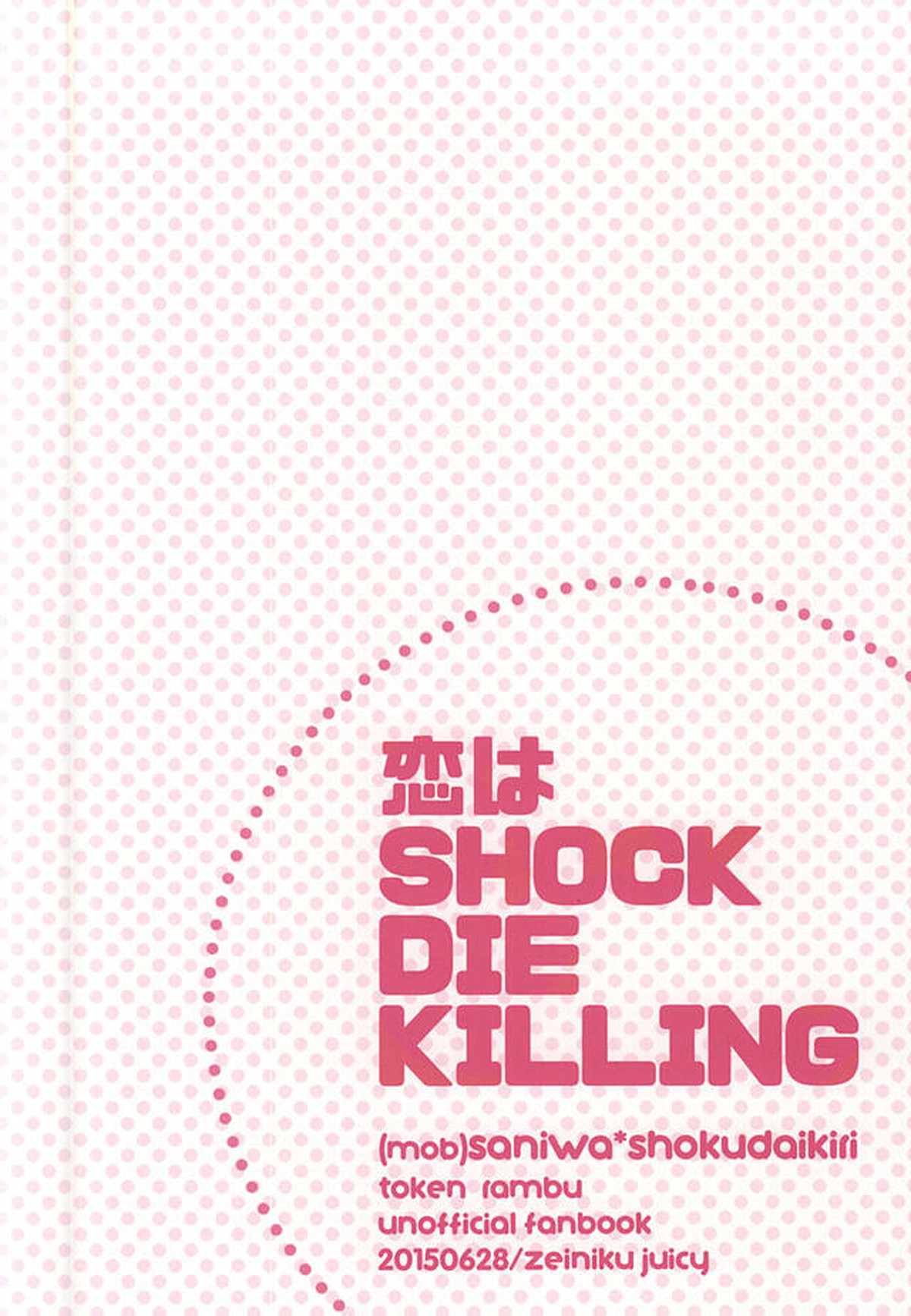 恋はSHOCK・DIE・KILLING【刀剣乱舞/主燭】 page 21