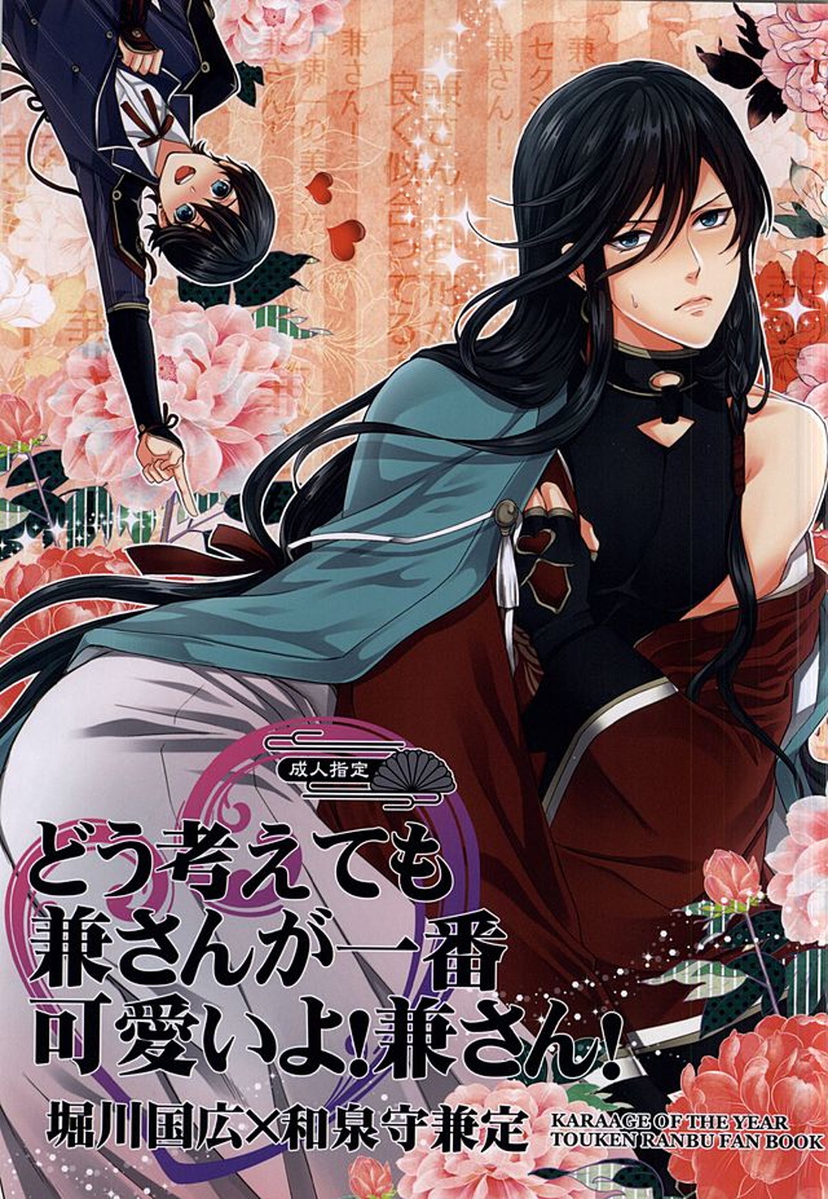 Recommended BL manga "どう考えても兼さんが一番可愛いよ!兼さん!【刀剣乱舞/堀兼】" cover image