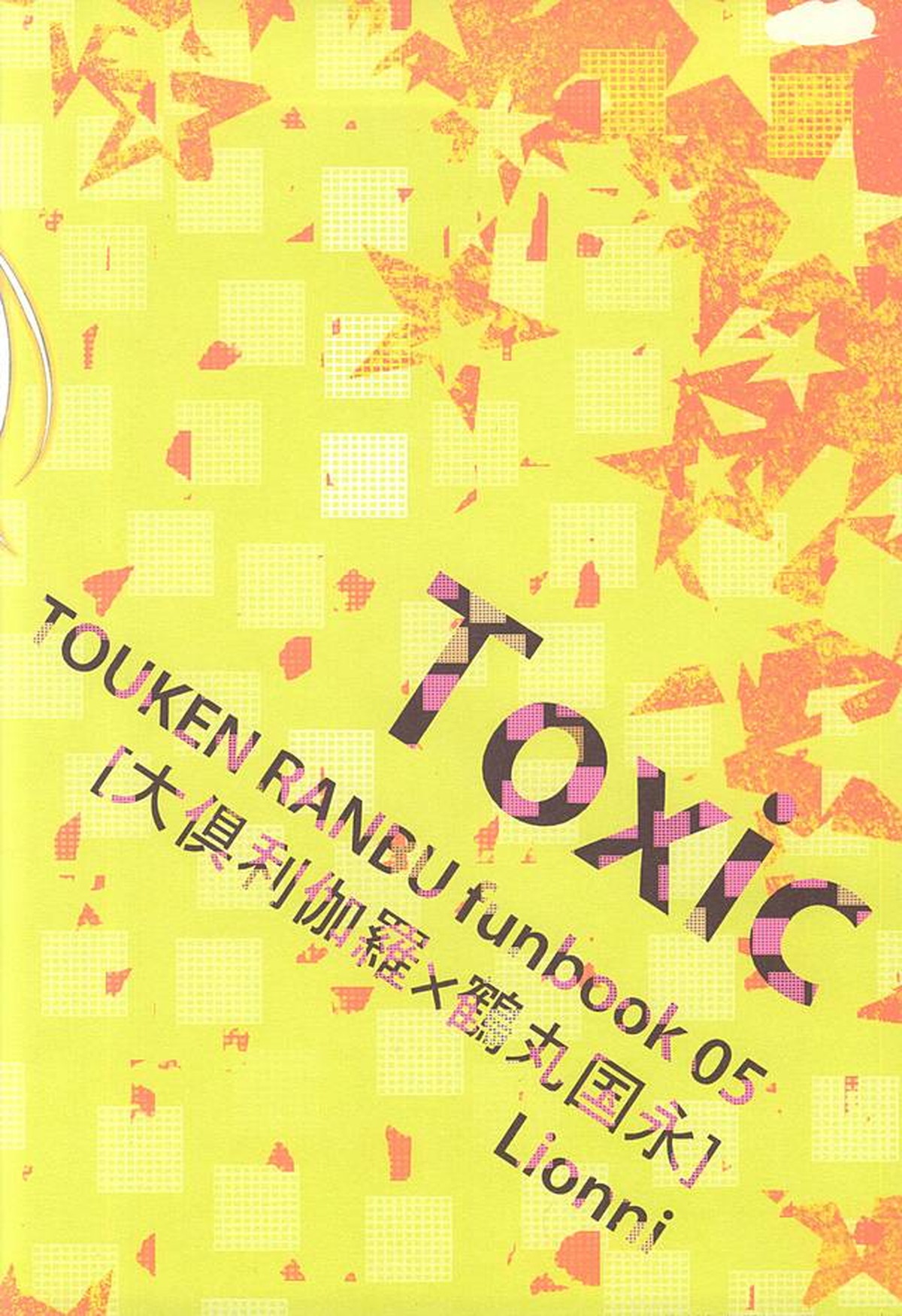 Toxic【刀剣乱舞/くりつる】 page 18