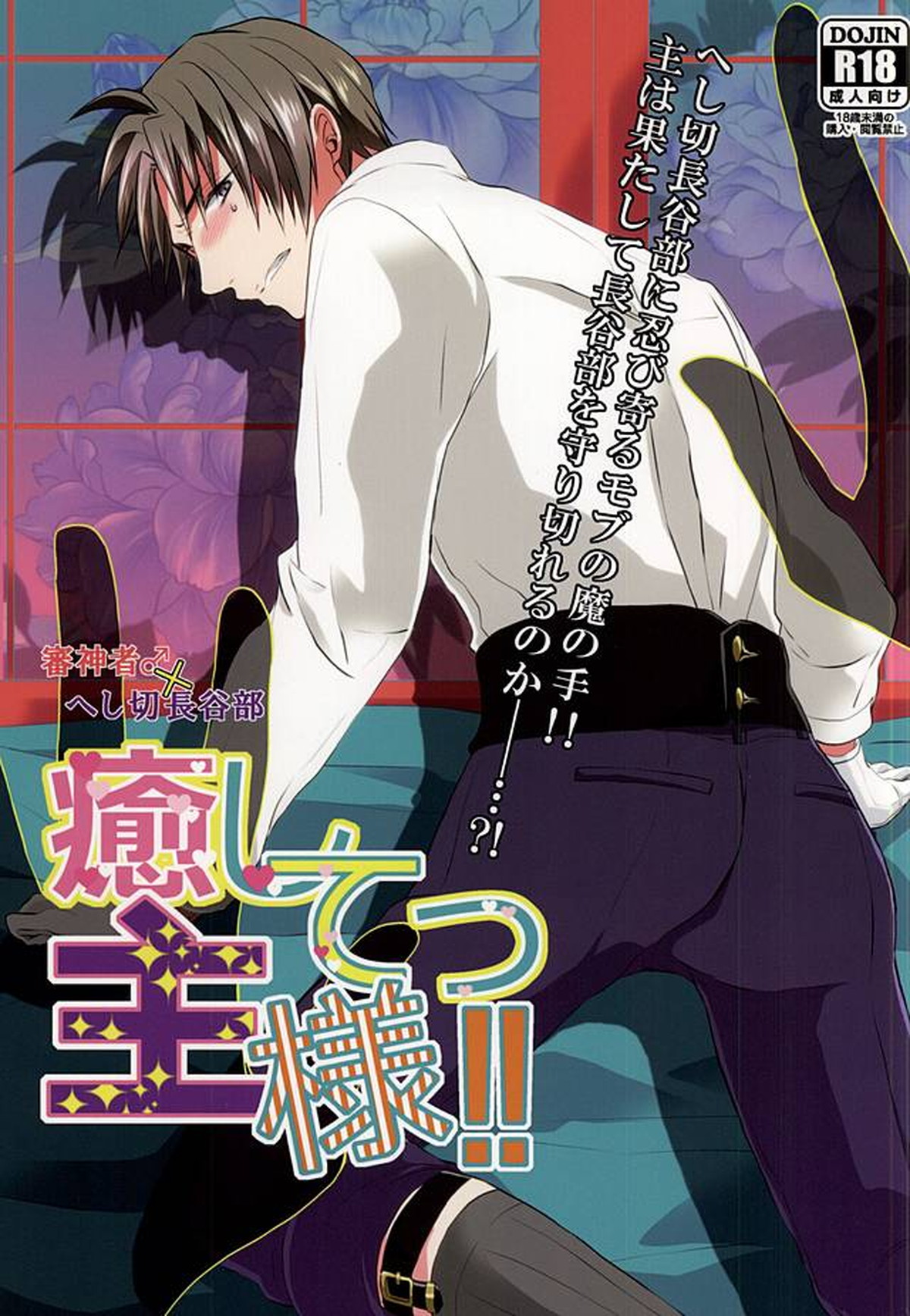 Recommended BL manga "癒してっ主様!!【刀剣乱舞/主へし】" cover image