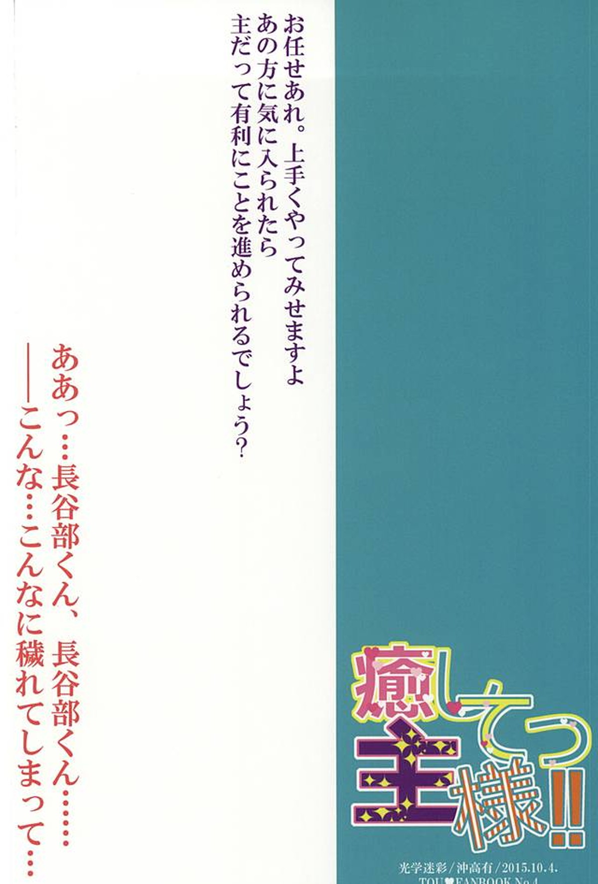 癒してっ主様!!【刀剣乱舞/主へし】 page 29