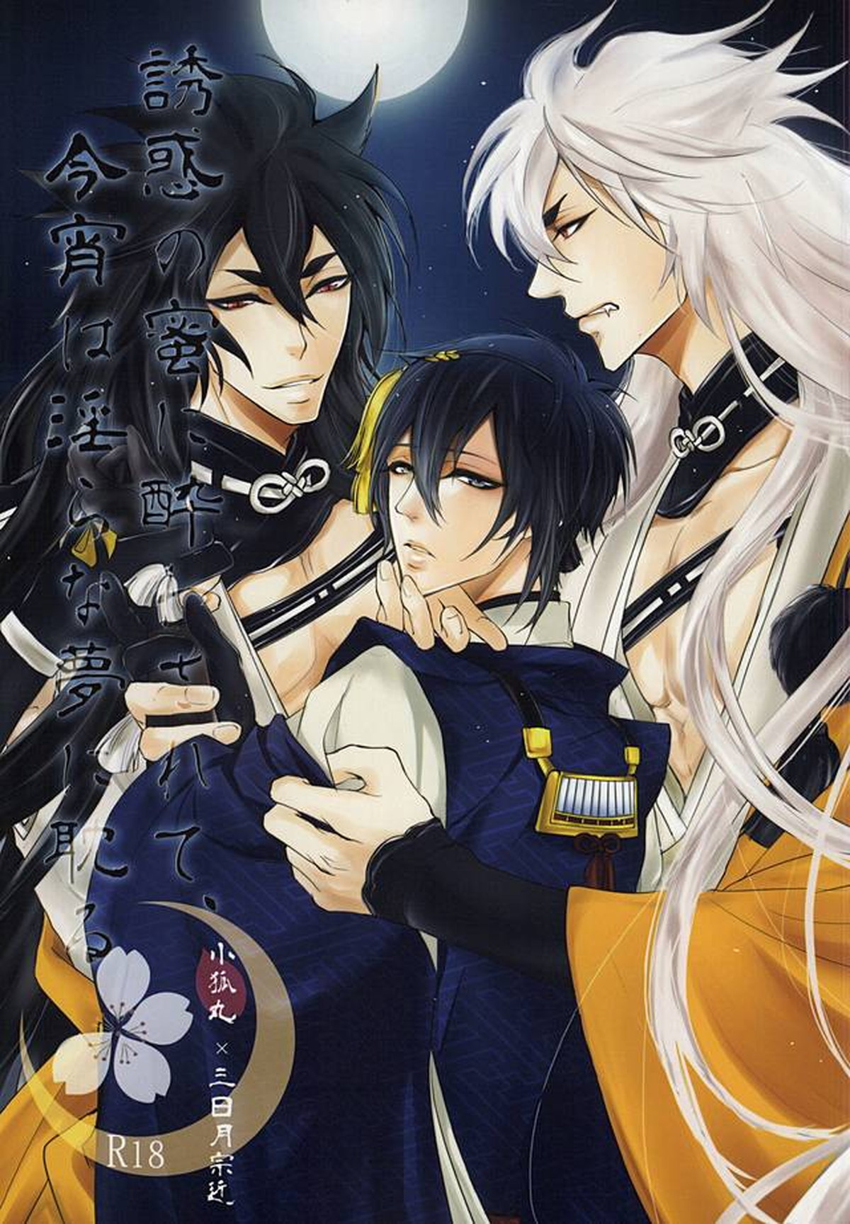Recommended BL manga "誘惑の蜜に酔わされて、今宵は淫らな夢に耽る【刀剣乱舞/小狐三日(こぎみか)】" cover image