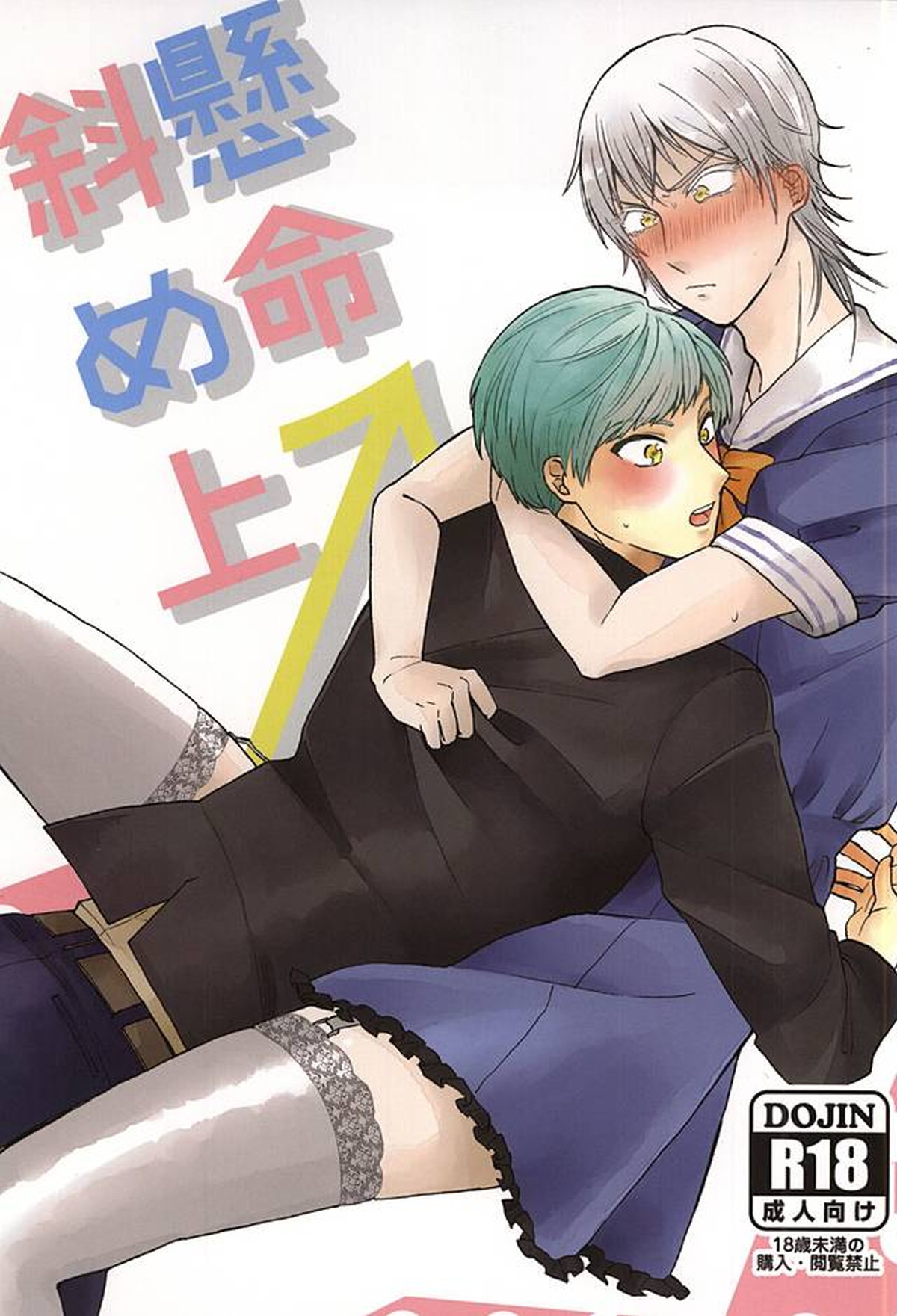 Recommended BL manga "懸命斜め上【刀剣乱舞/いちつる】" cover image