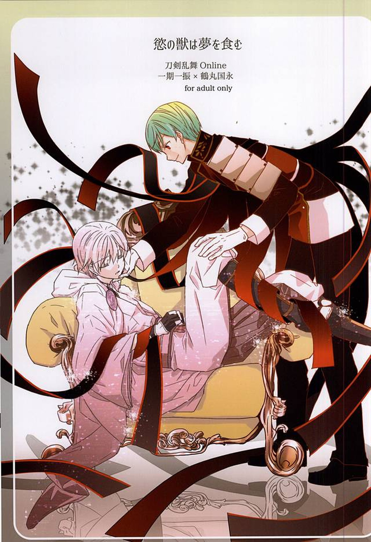 Recommended BL manga "慾の獣は夢を食む【刀剣乱舞/いちつる】" cover image