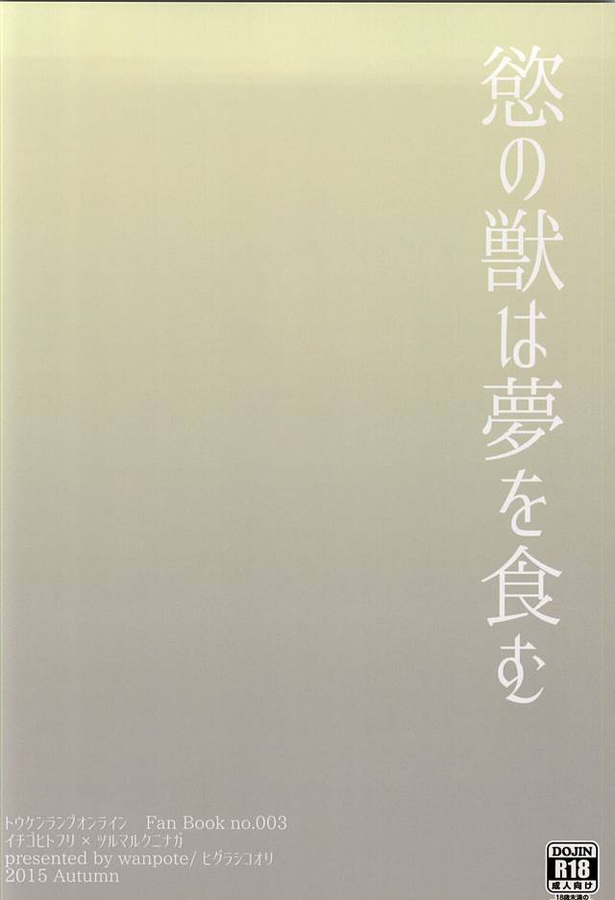 慾の獣は夢を食む【刀剣乱舞/いちつる】 page 18