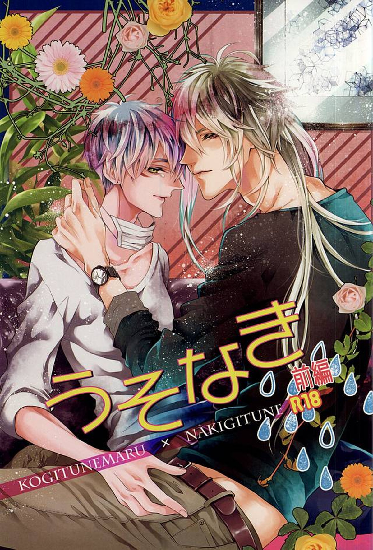 Recommended BL manga "うそなき(前編)【刀剣乱舞/こぎなき】" cover image