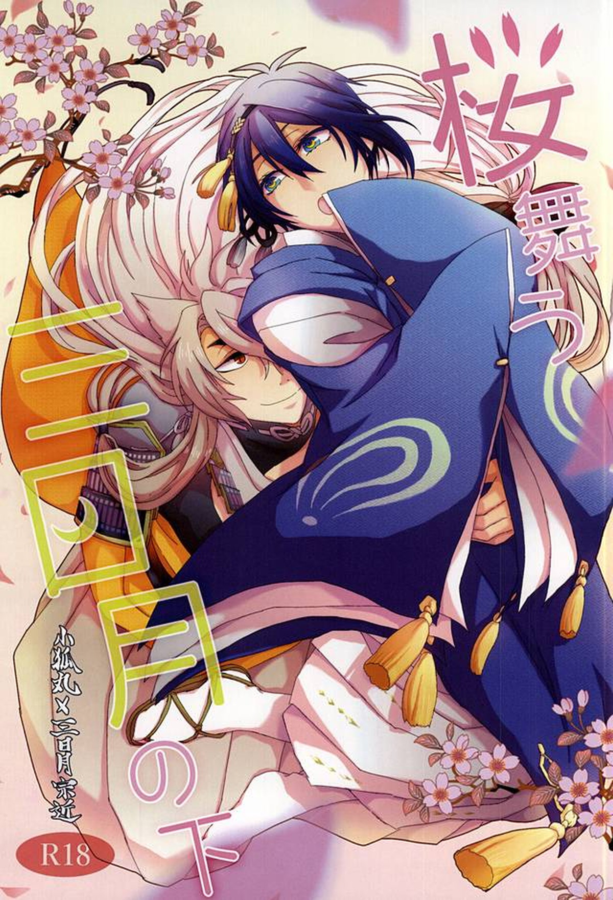 Recommended BL manga "桜舞う三日月の下【刀剣乱舞/小狐三日(こぎみか)】" cover image