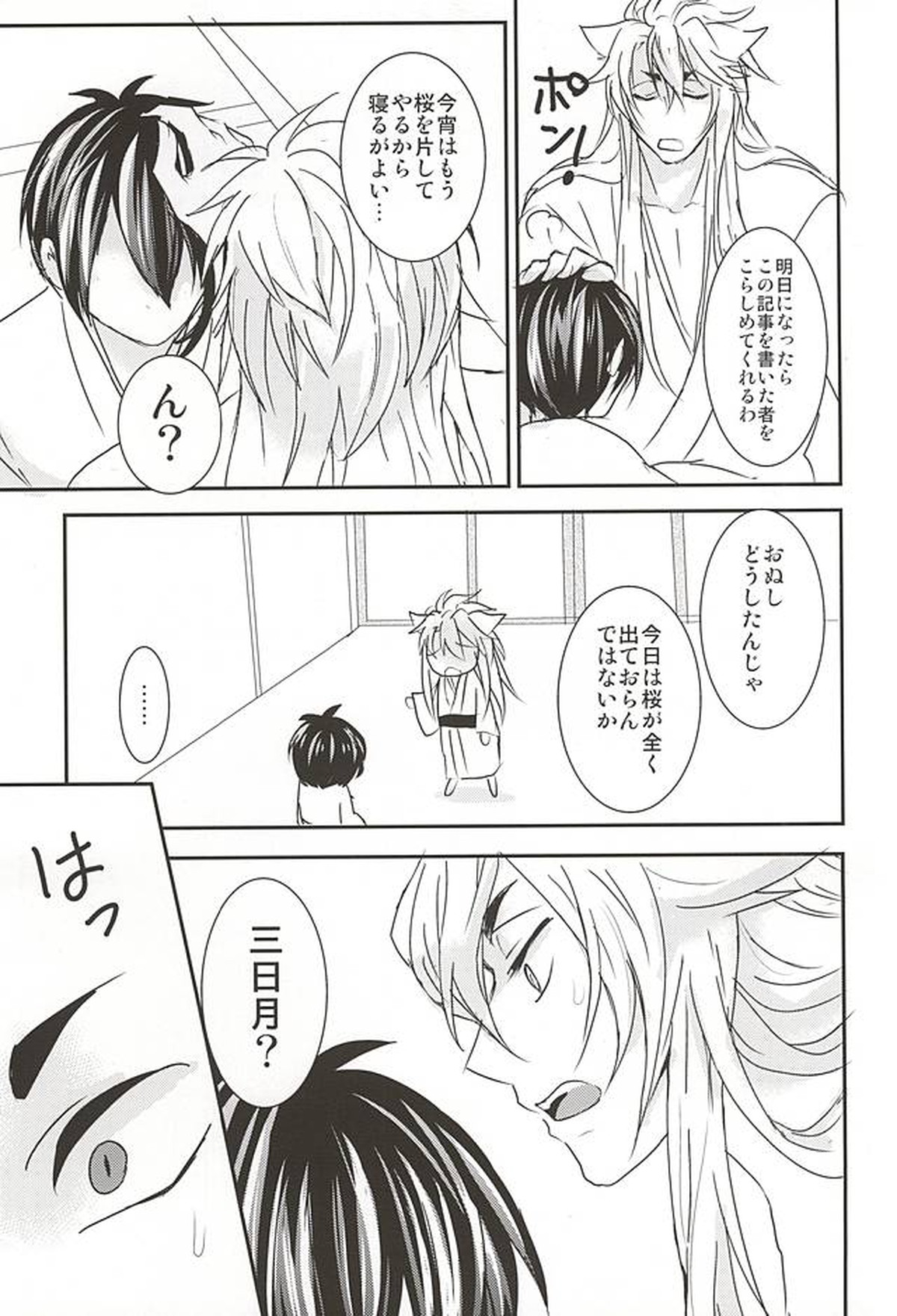 桜舞う三日月の下【刀剣乱舞/小狐三日(こぎみか)】 page 14