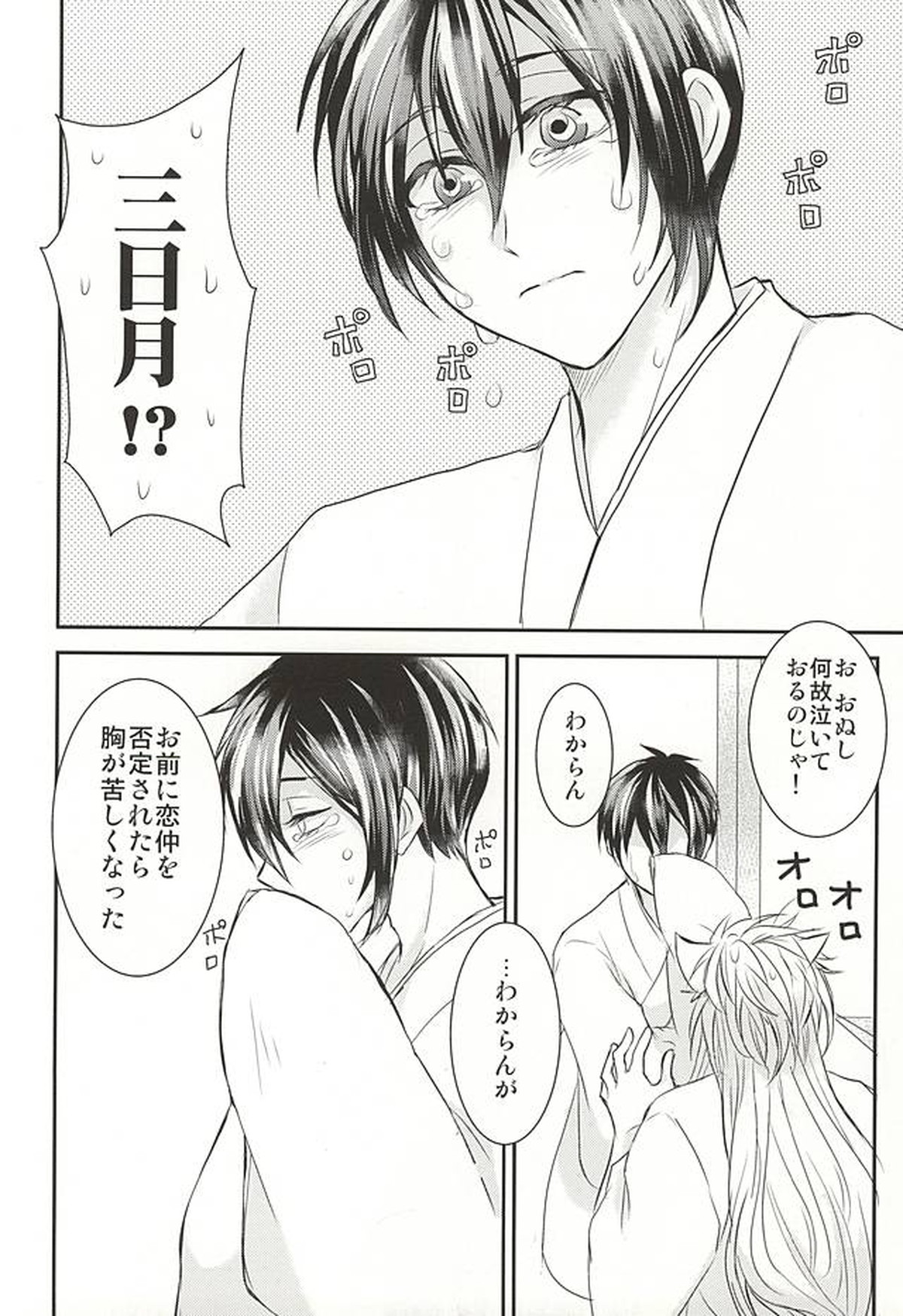 桜舞う三日月の下【刀剣乱舞/小狐三日(こぎみか)】 page 15