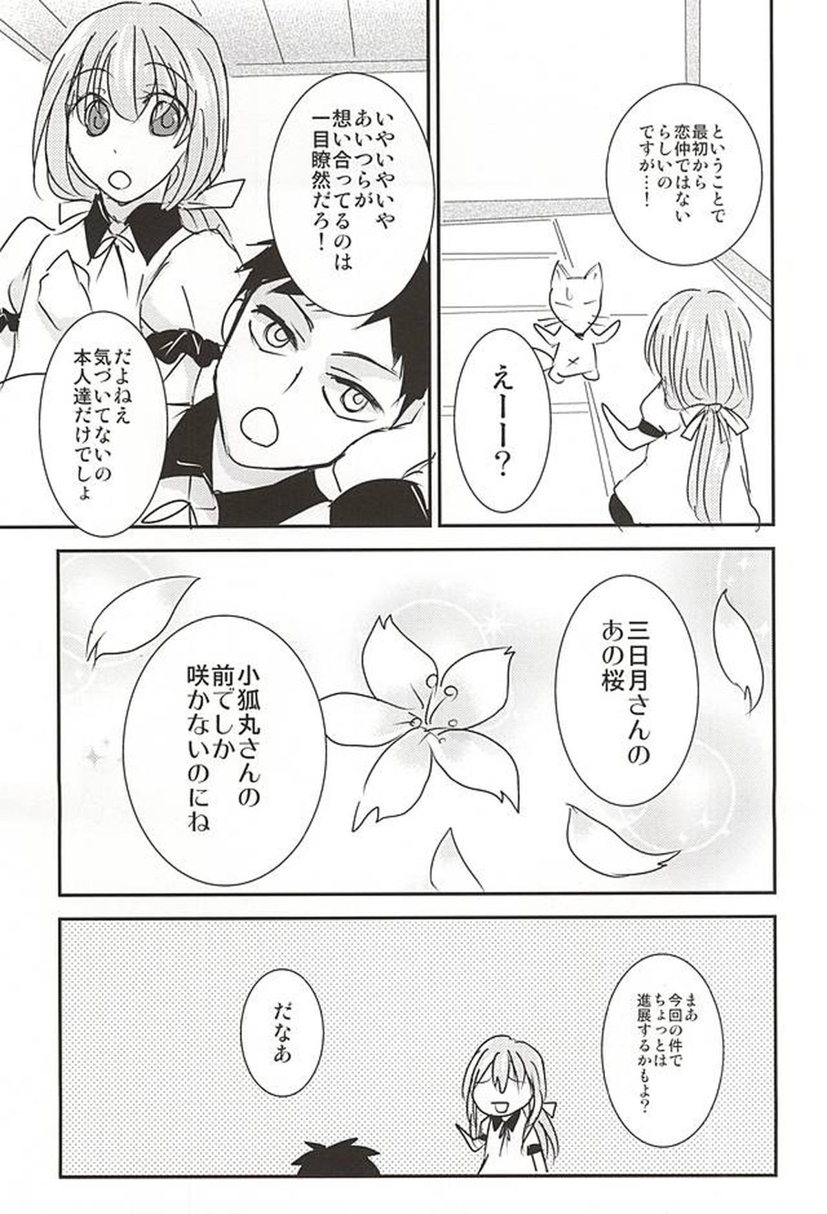 桜舞う三日月の下【刀剣乱舞/小狐三日(こぎみか)】 page 16