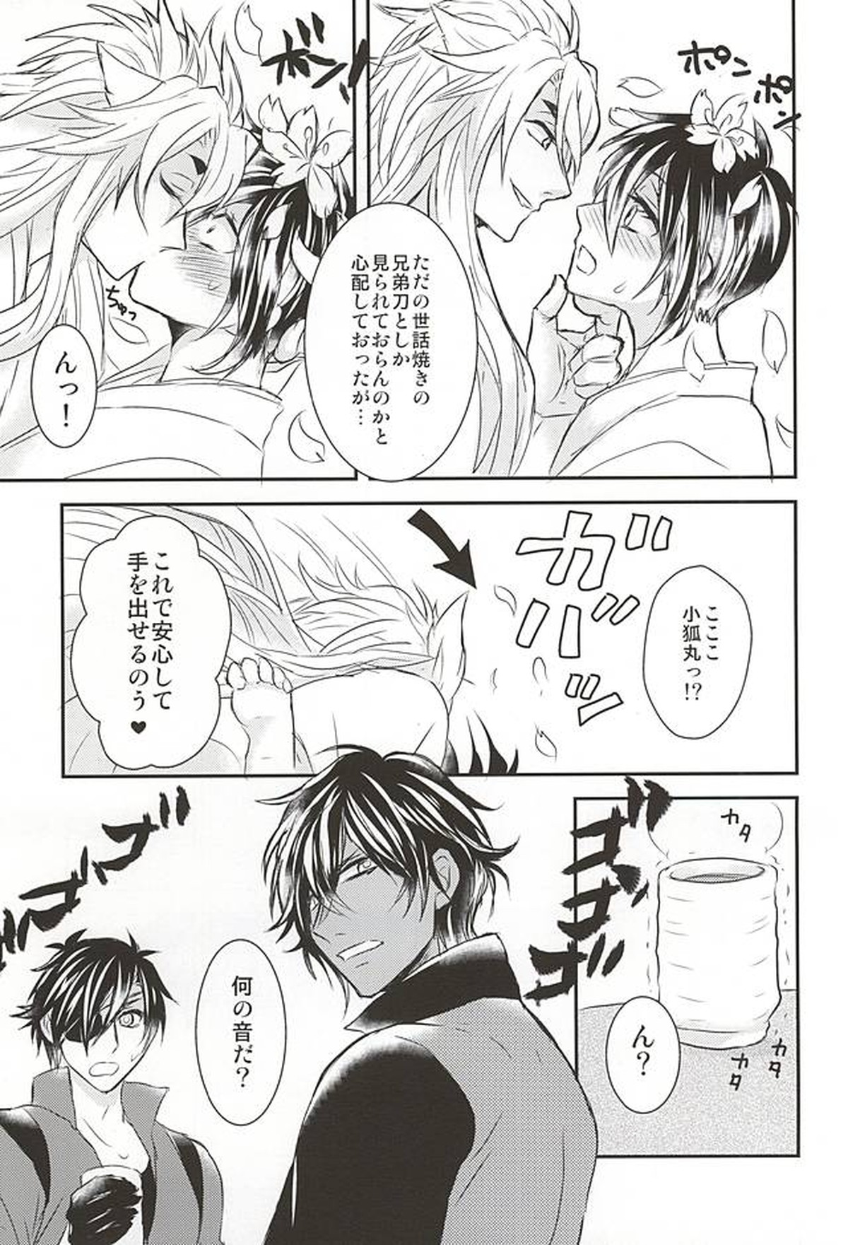 桜舞う三日月の下【刀剣乱舞/小狐三日(こぎみか)】 page 18