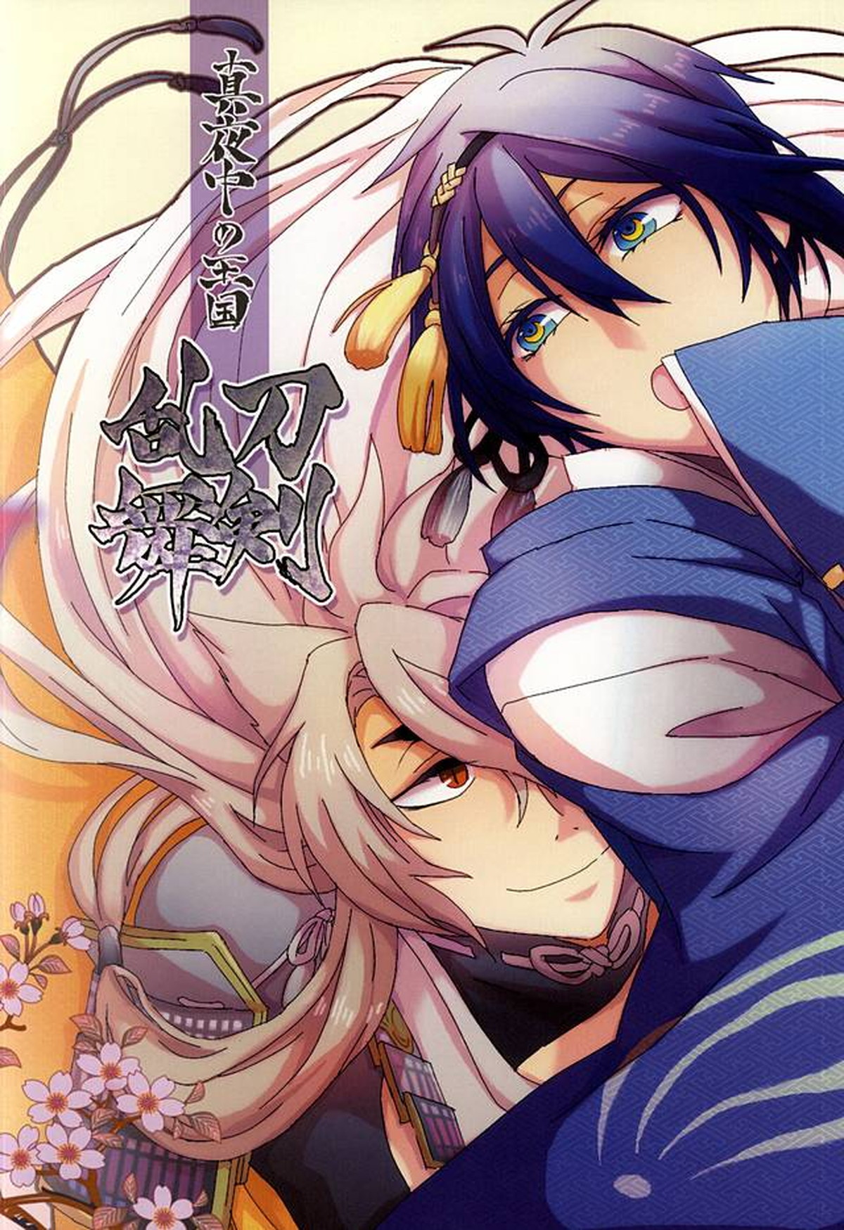 桜舞う三日月の下【刀剣乱舞/小狐三日(こぎみか)】 page 26