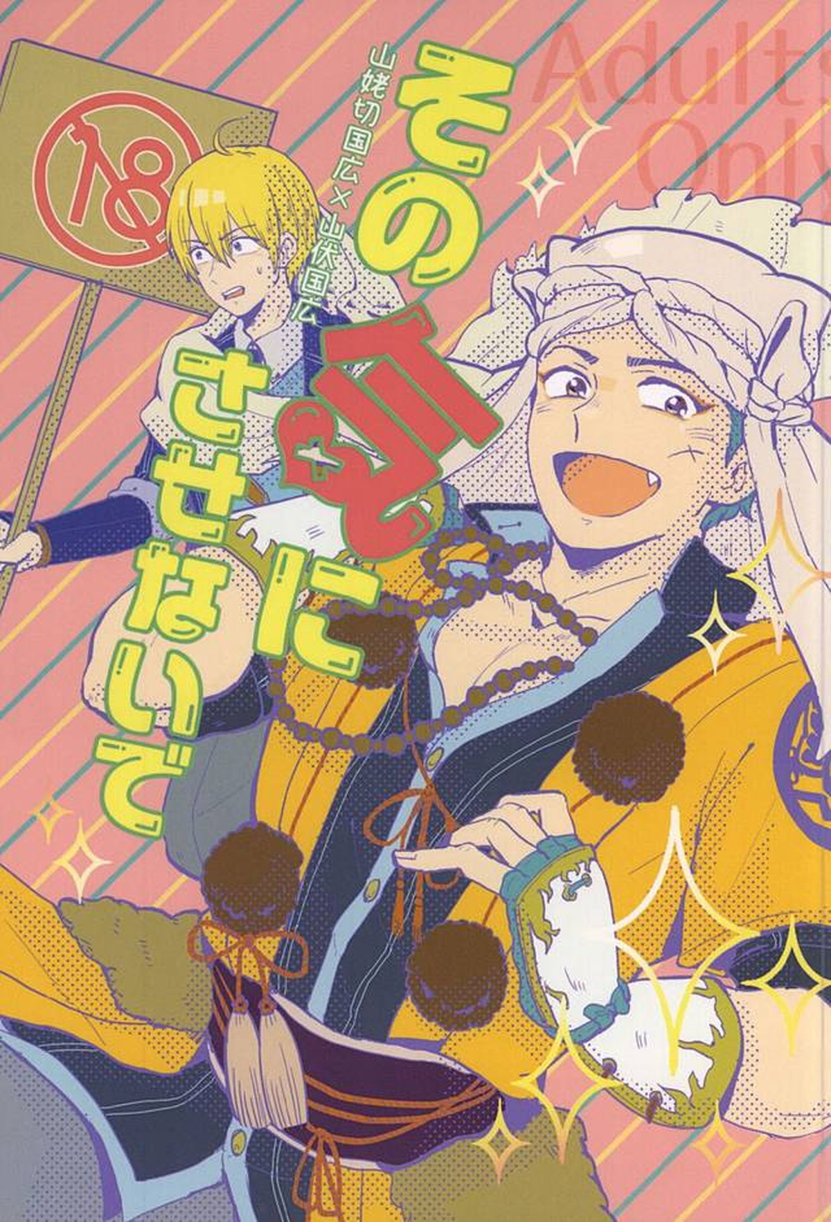 Recommended BL manga "その気にさせないで【刀剣乱舞/ばぶし】" cover image