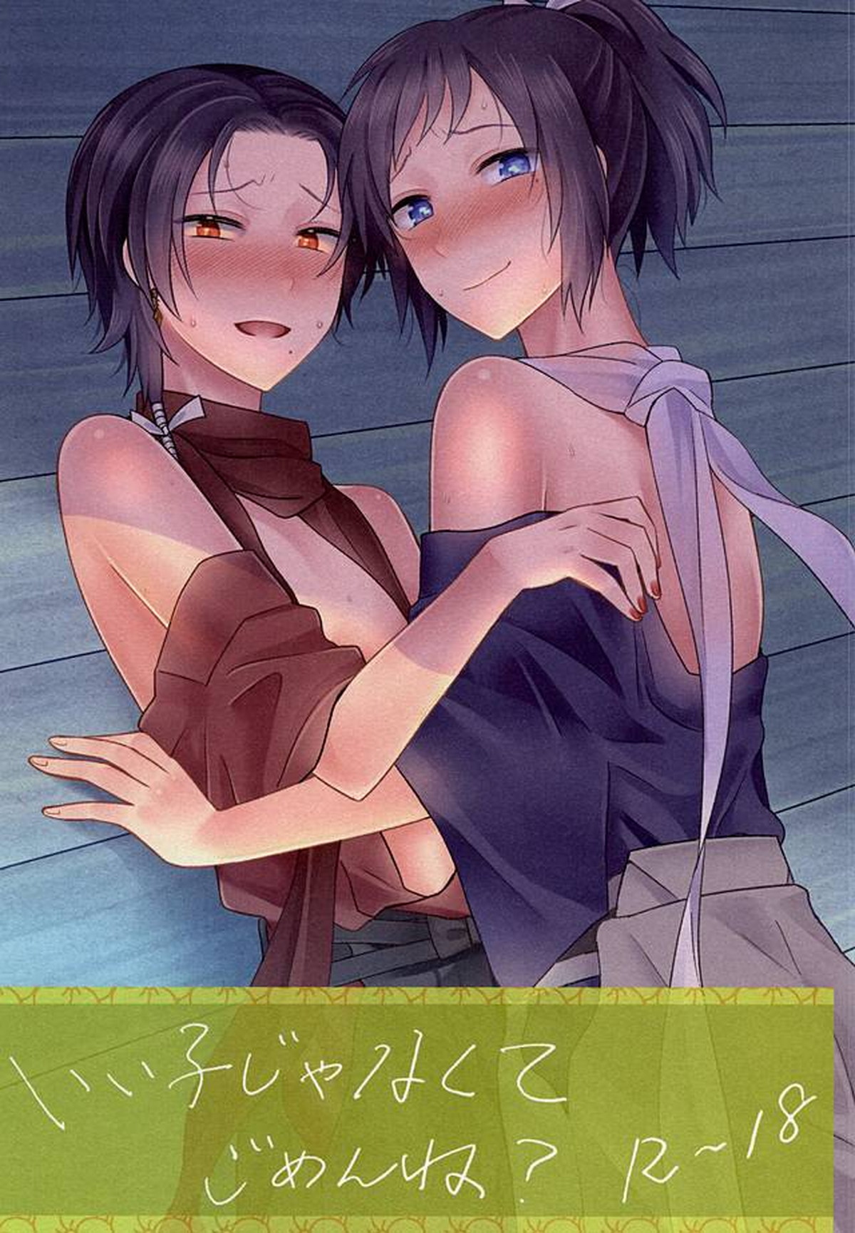 Recommended BL manga "いい子じゃなくてごめんね【刀剣乱舞/安清】" cover image