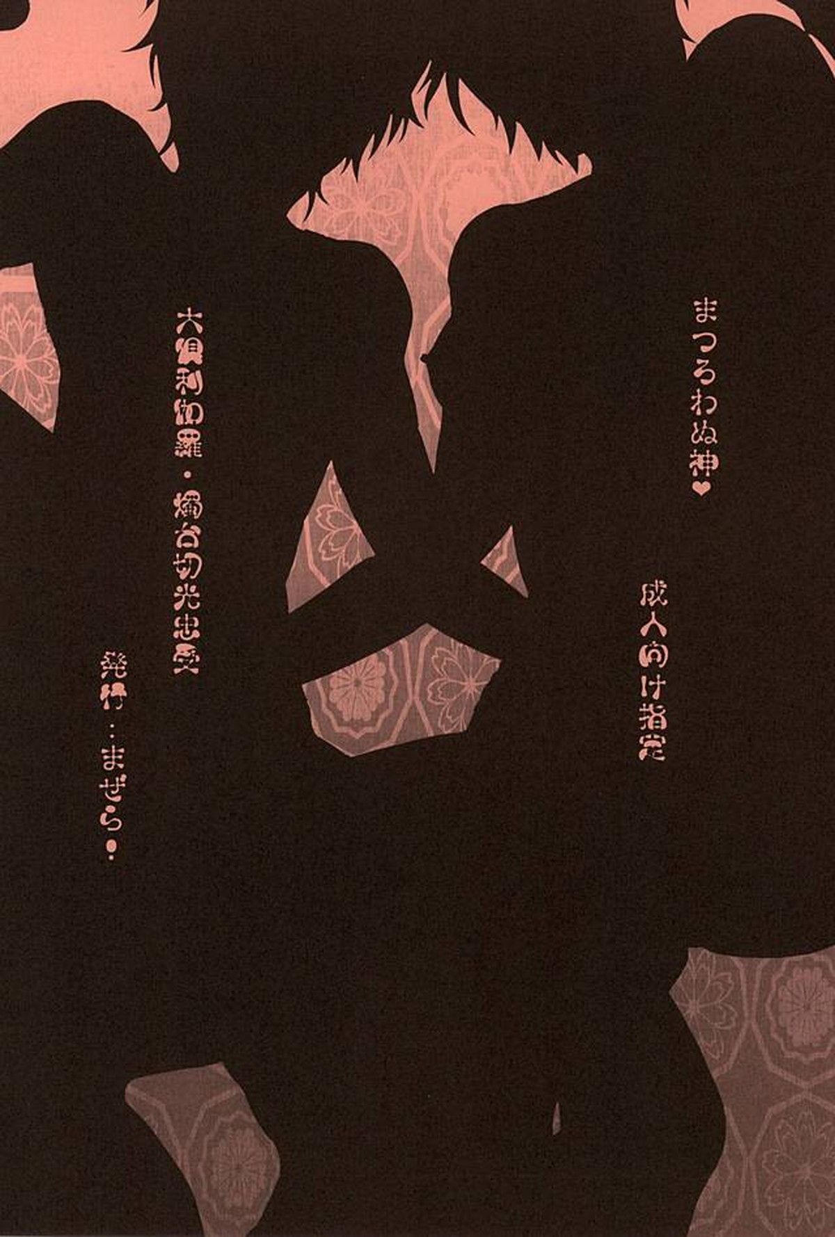 まつろわぬ神【刀剣乱舞/主燭】 page 13
