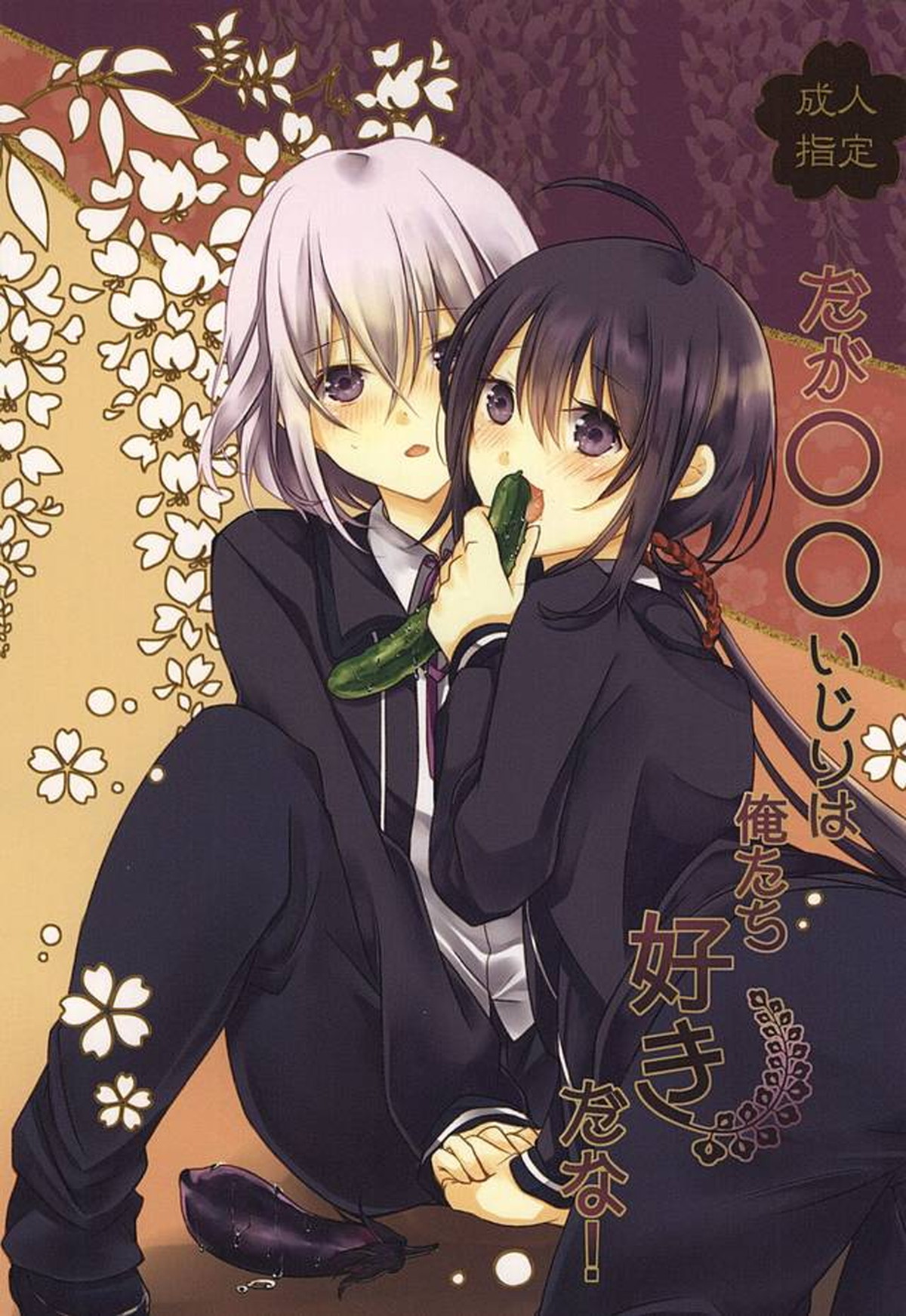 Recommended BL manga "だが○○いじりは俺たち好きだな!【刀剣乱舞/鯰骨】" cover image