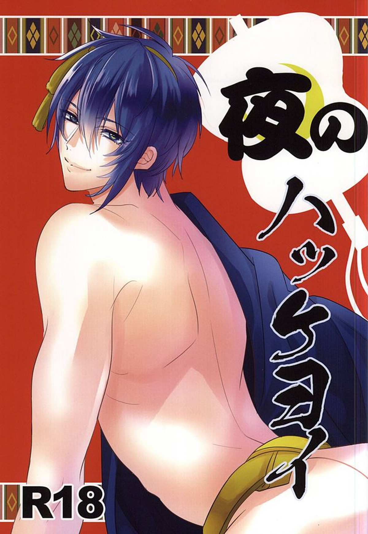 BL manga "夜のハッケヨイ【刀剣乱舞/小狐三日(こぎみか)】" cover image