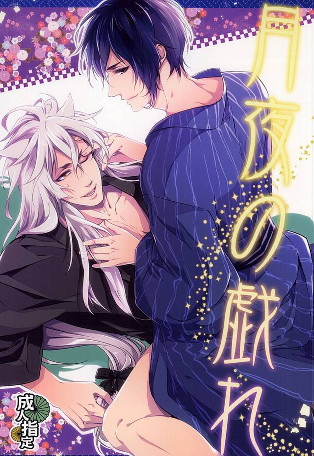 BL manga "月夜の戯れ【刀剣乱舞/小狐三日(こぎみか)】" cover image