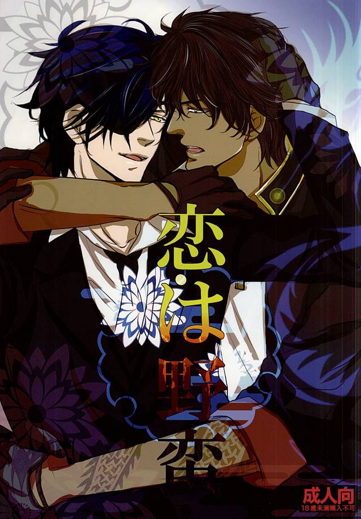 BL manga "恋は野蛮【刀剣乱舞/くりみつ】" cover image