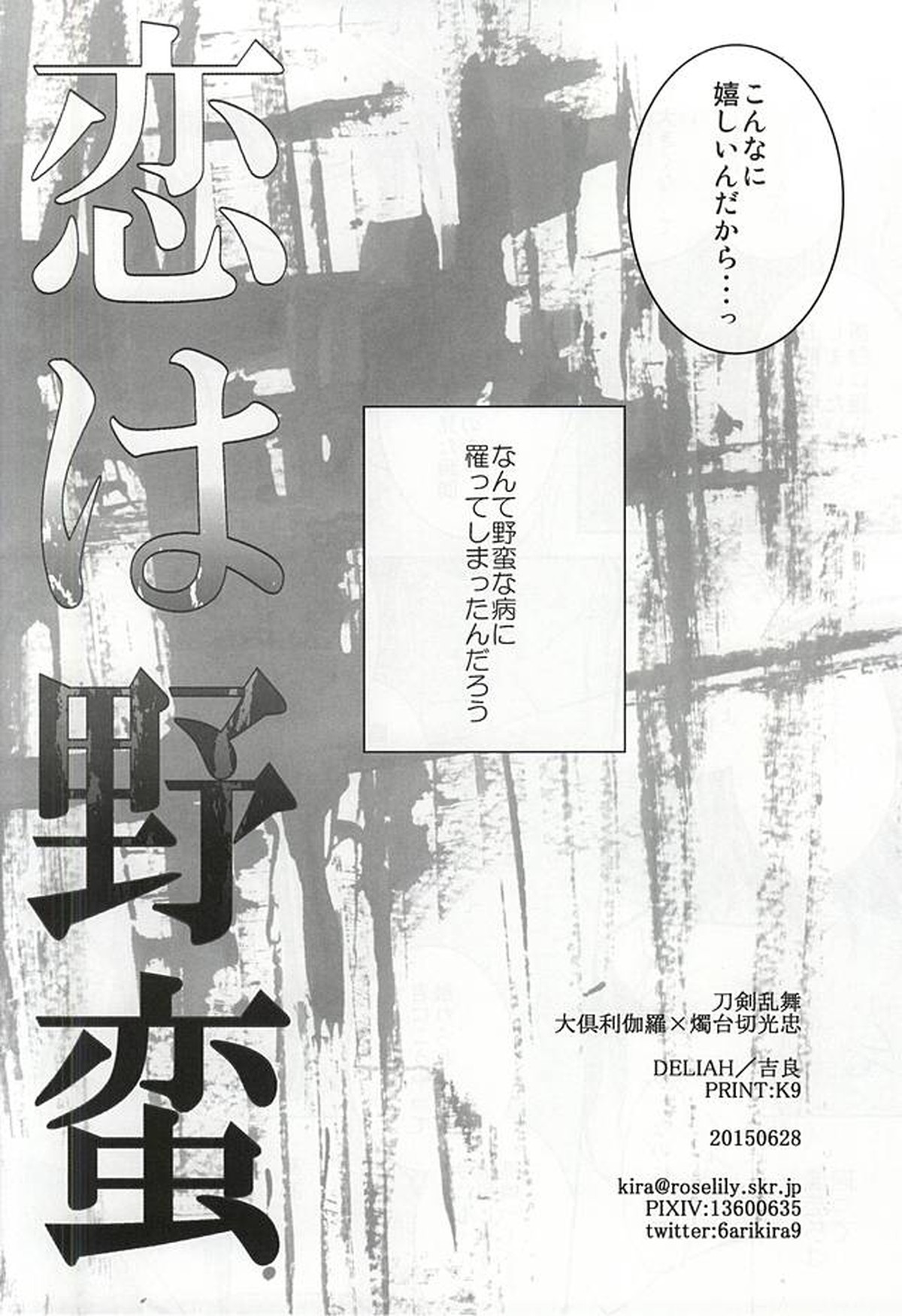 恋は野蛮【刀剣乱舞/くりみつ】 page 21