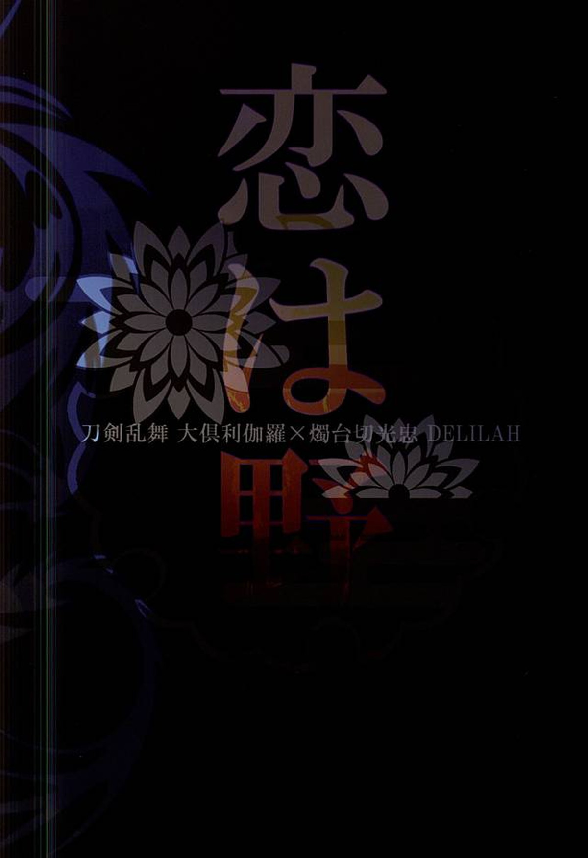 恋は野蛮【刀剣乱舞/くりみつ】 page 22