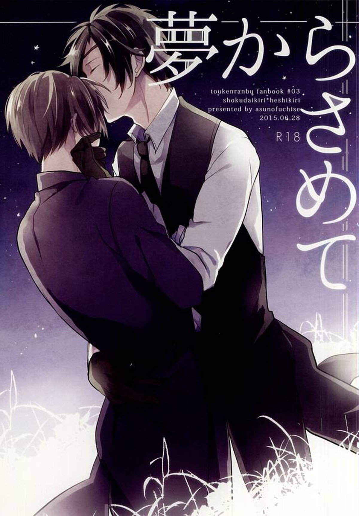 Recommended BL manga "夢からさめて【刀剣乱舞/燭へし】" cover image