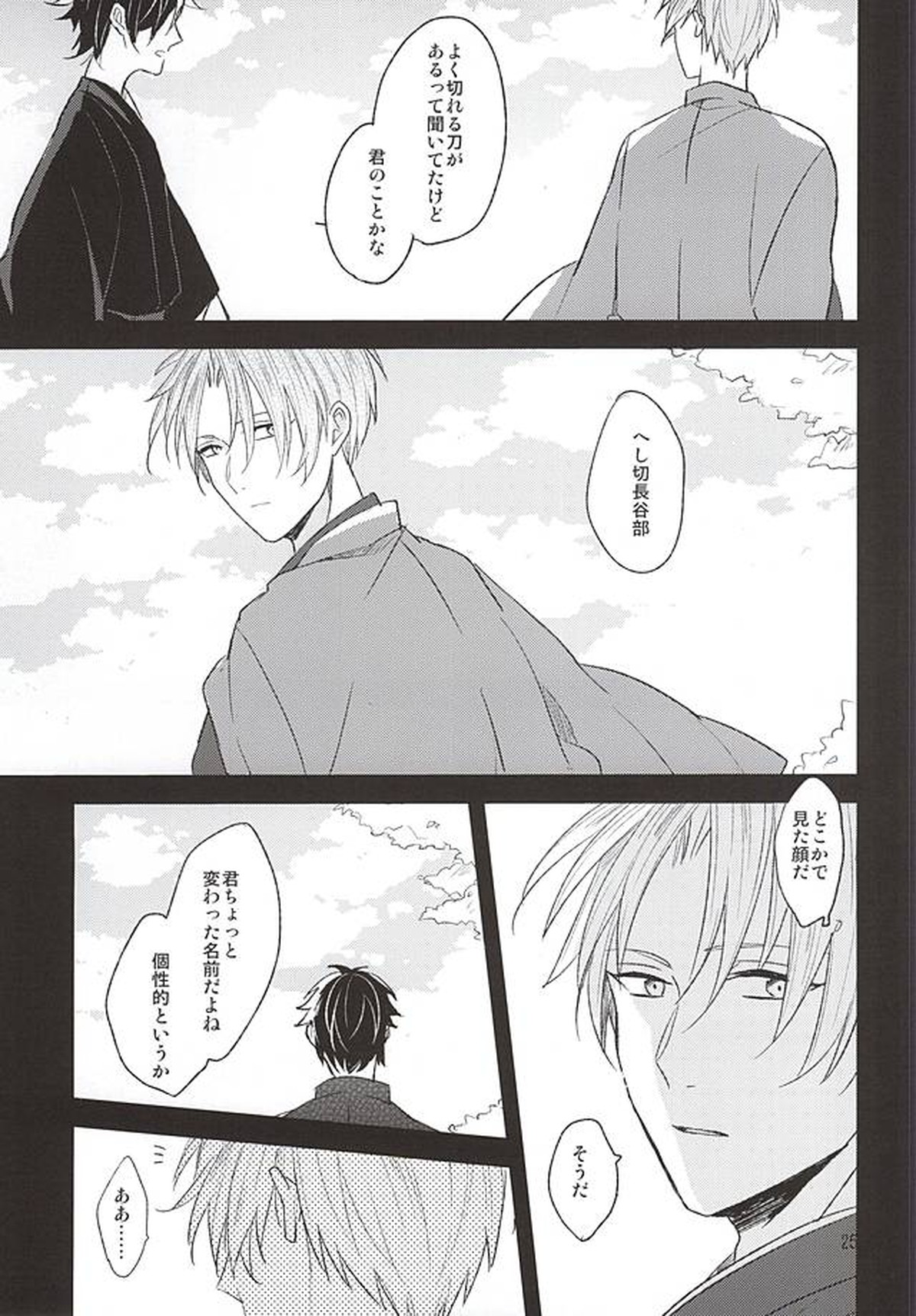 夢からさめて【刀剣乱舞/燭へし】 page 23
