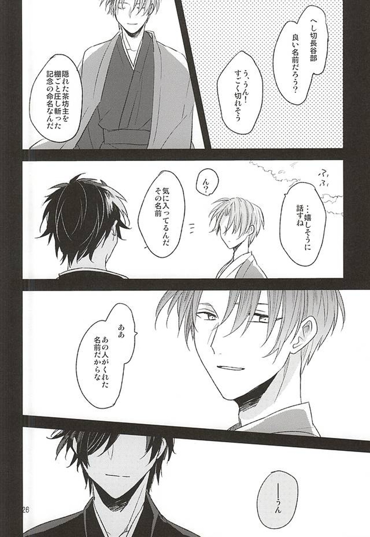 夢からさめて【刀剣乱舞/燭へし】 page 24